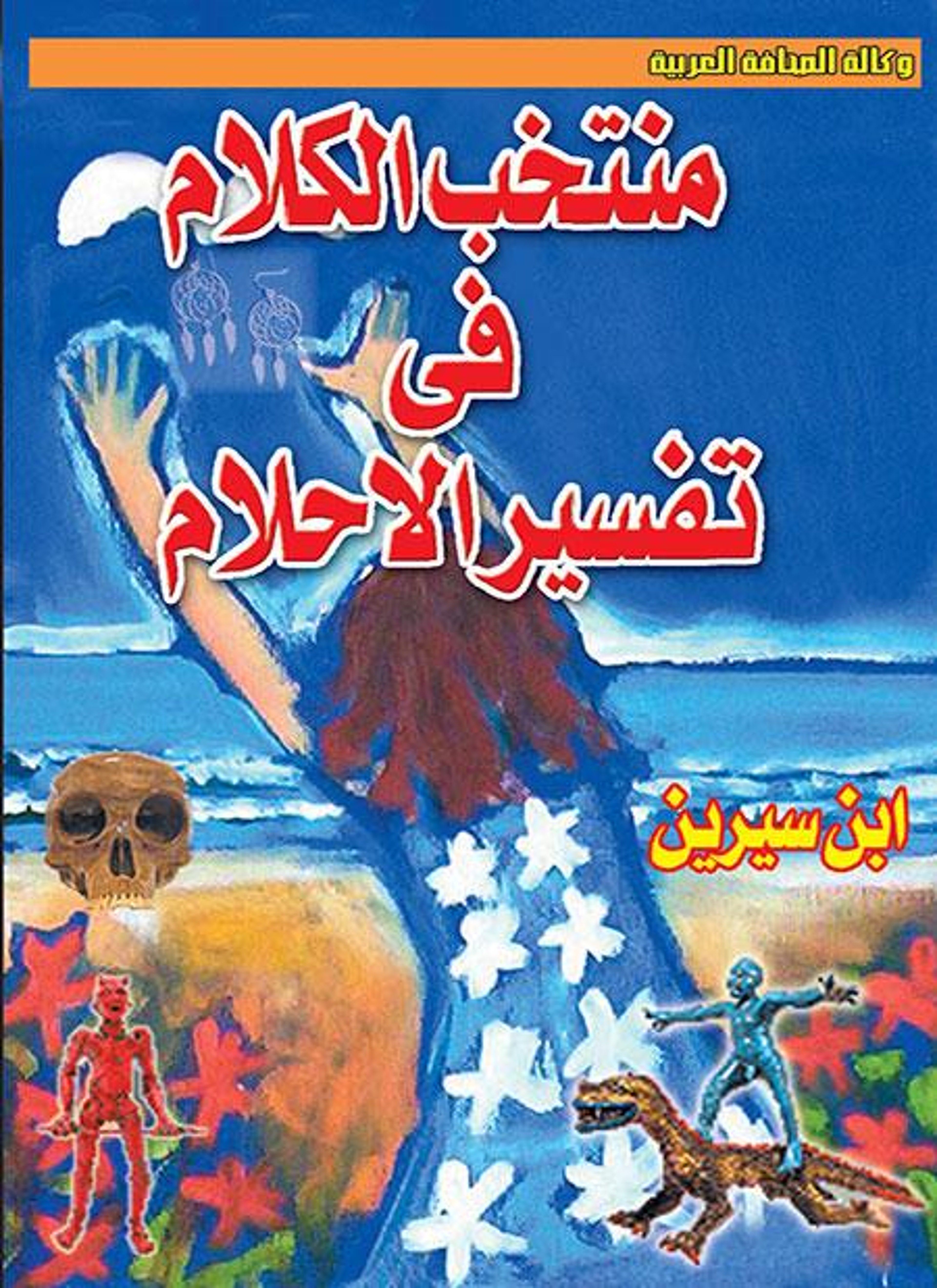 منتخب الكلام في تفسير الأحلام