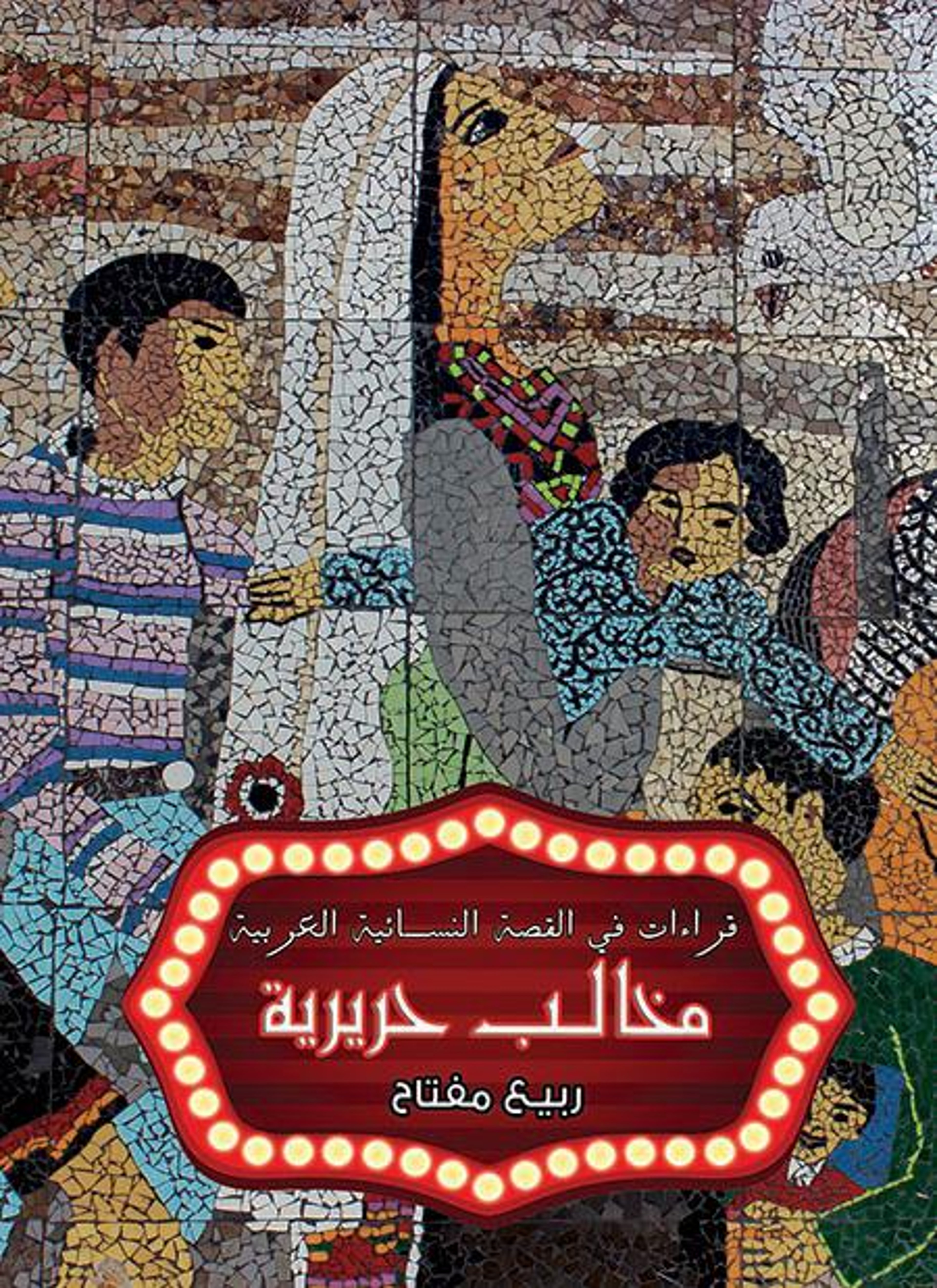 مخالب حريرية