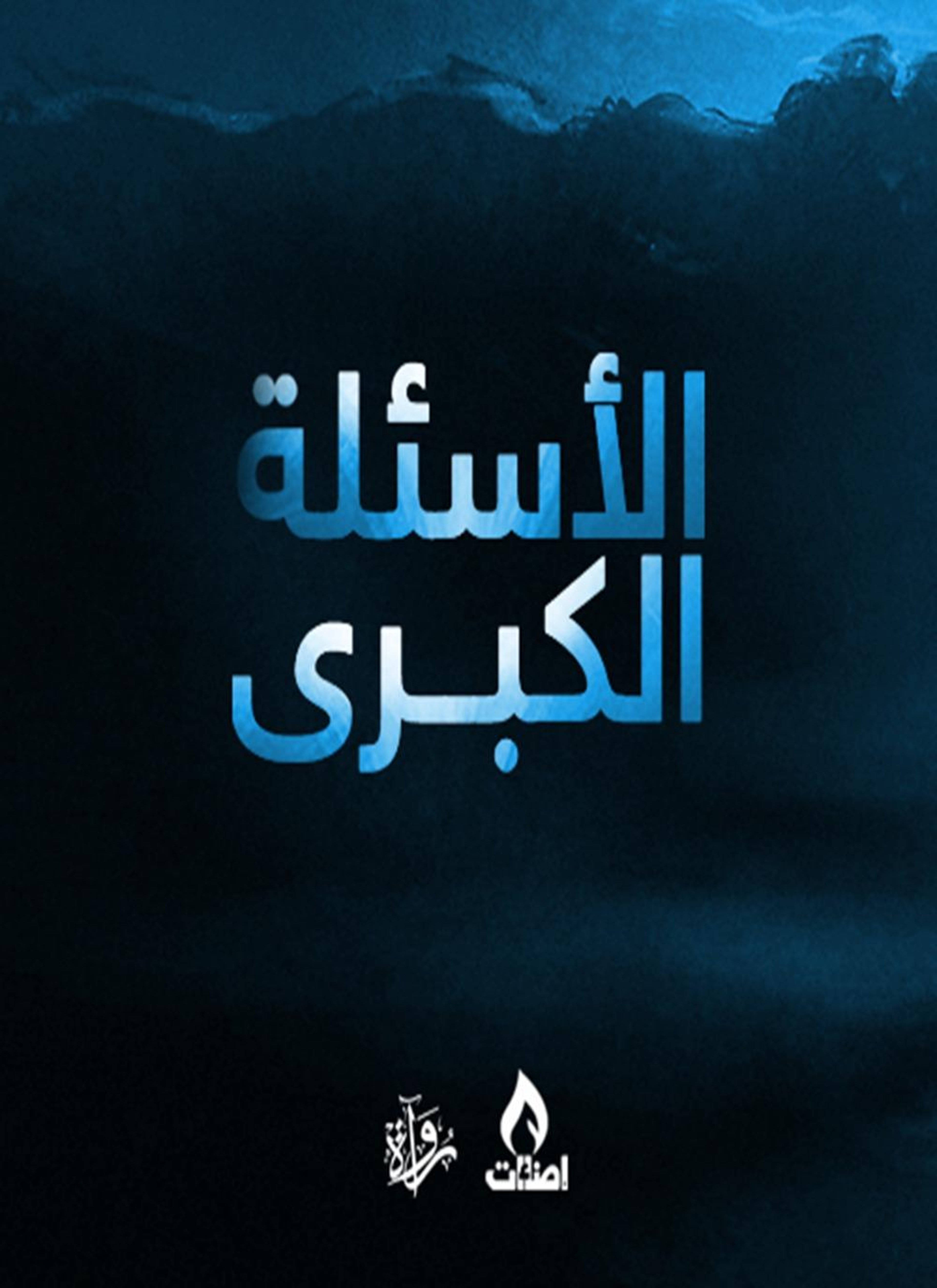 الأسئلة الكبرى 1