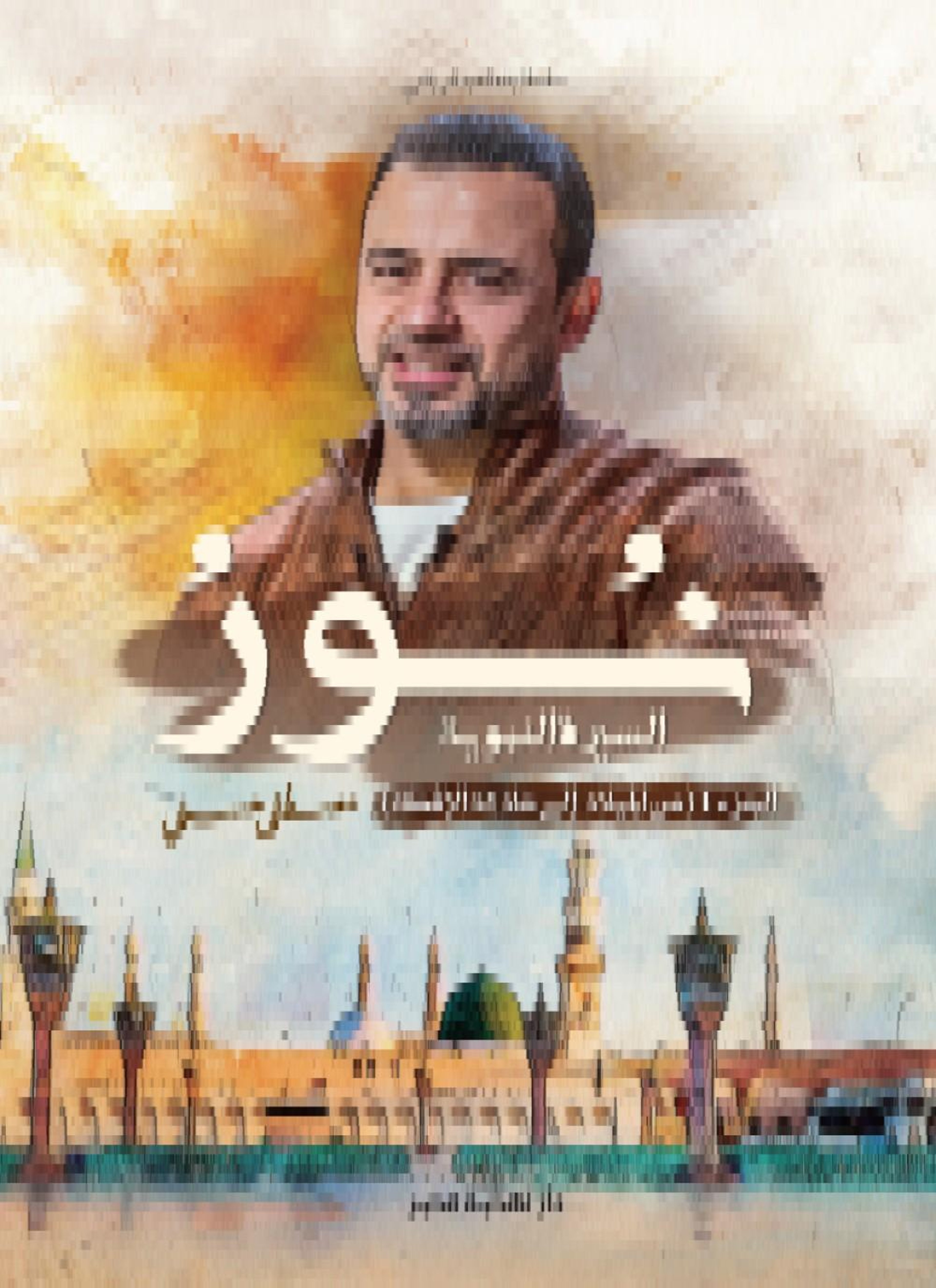 نور السيرة النبوية