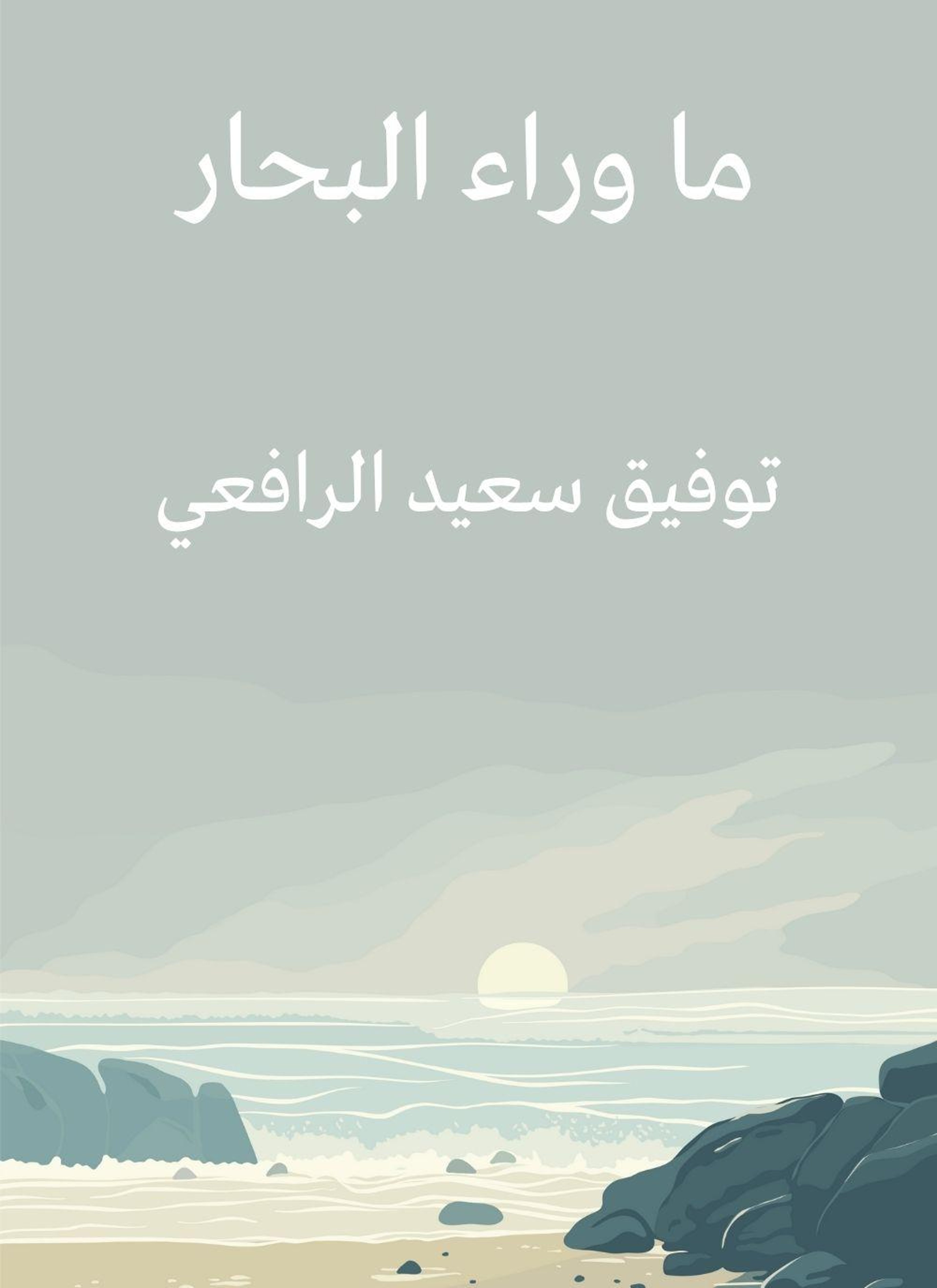 ما وراء البحار