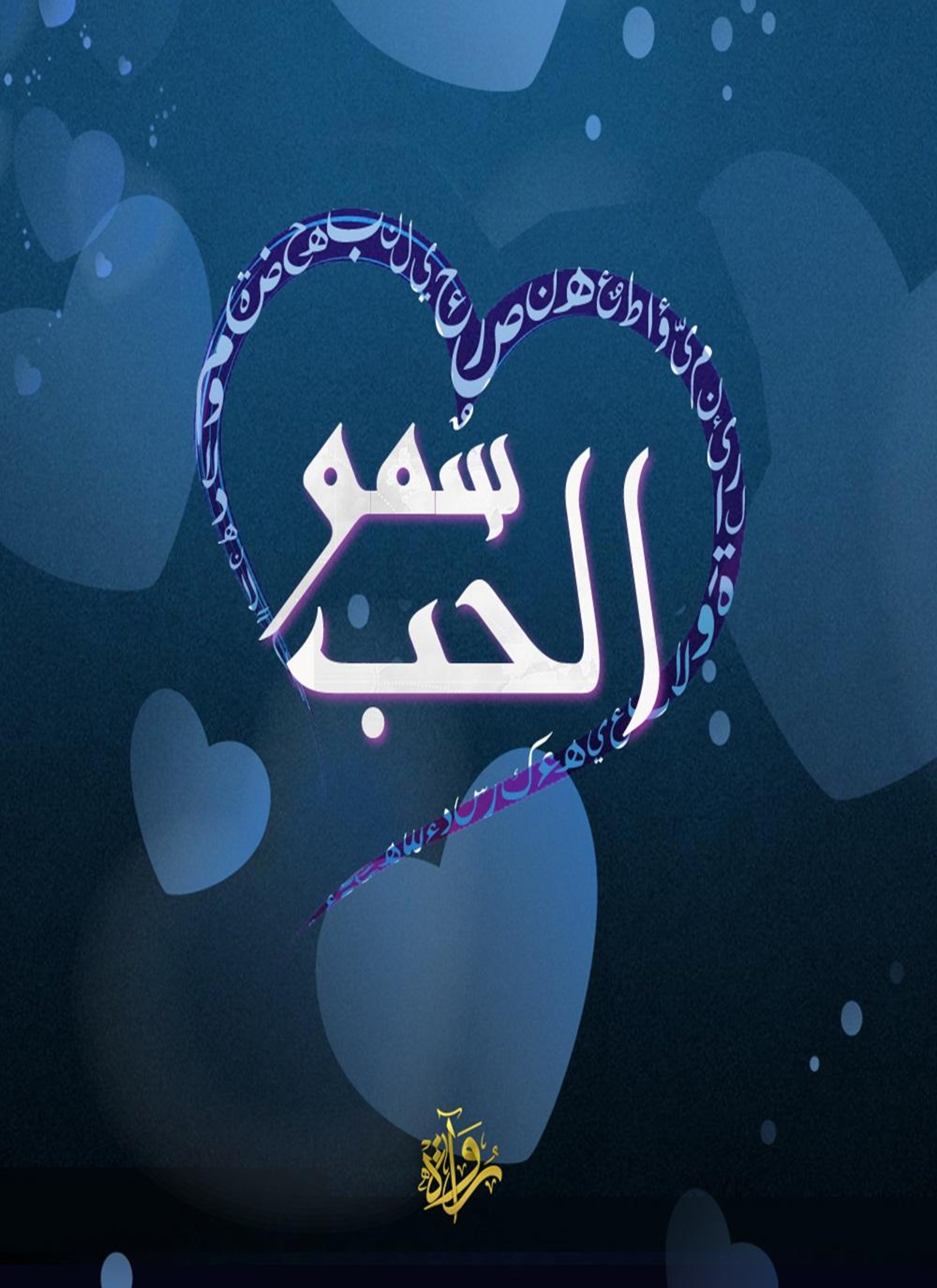 سمو الحب
