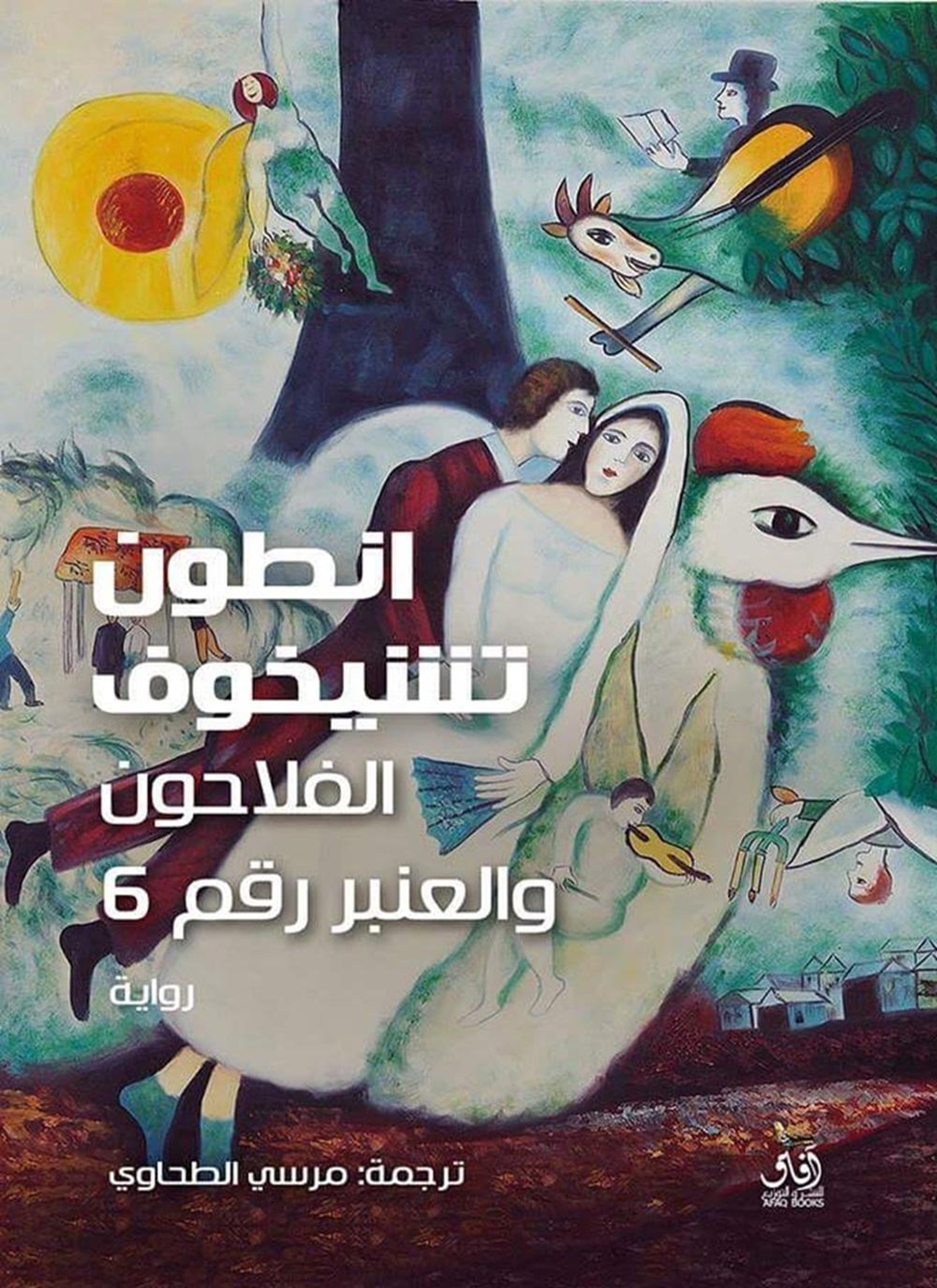 الفلاحون و العنبر رقم 6