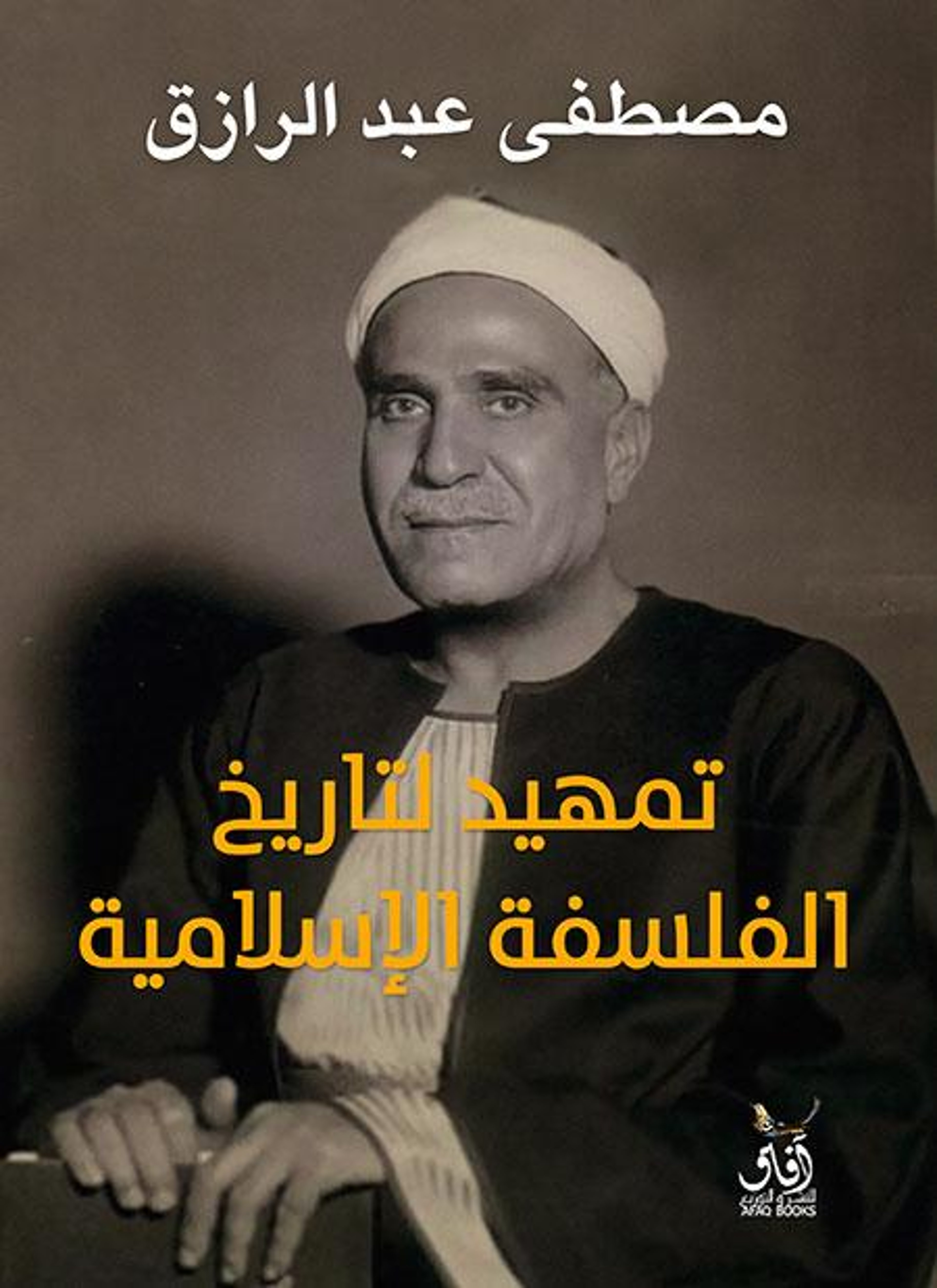 تمهيد لتاريخ الفلسفة الإسلامية