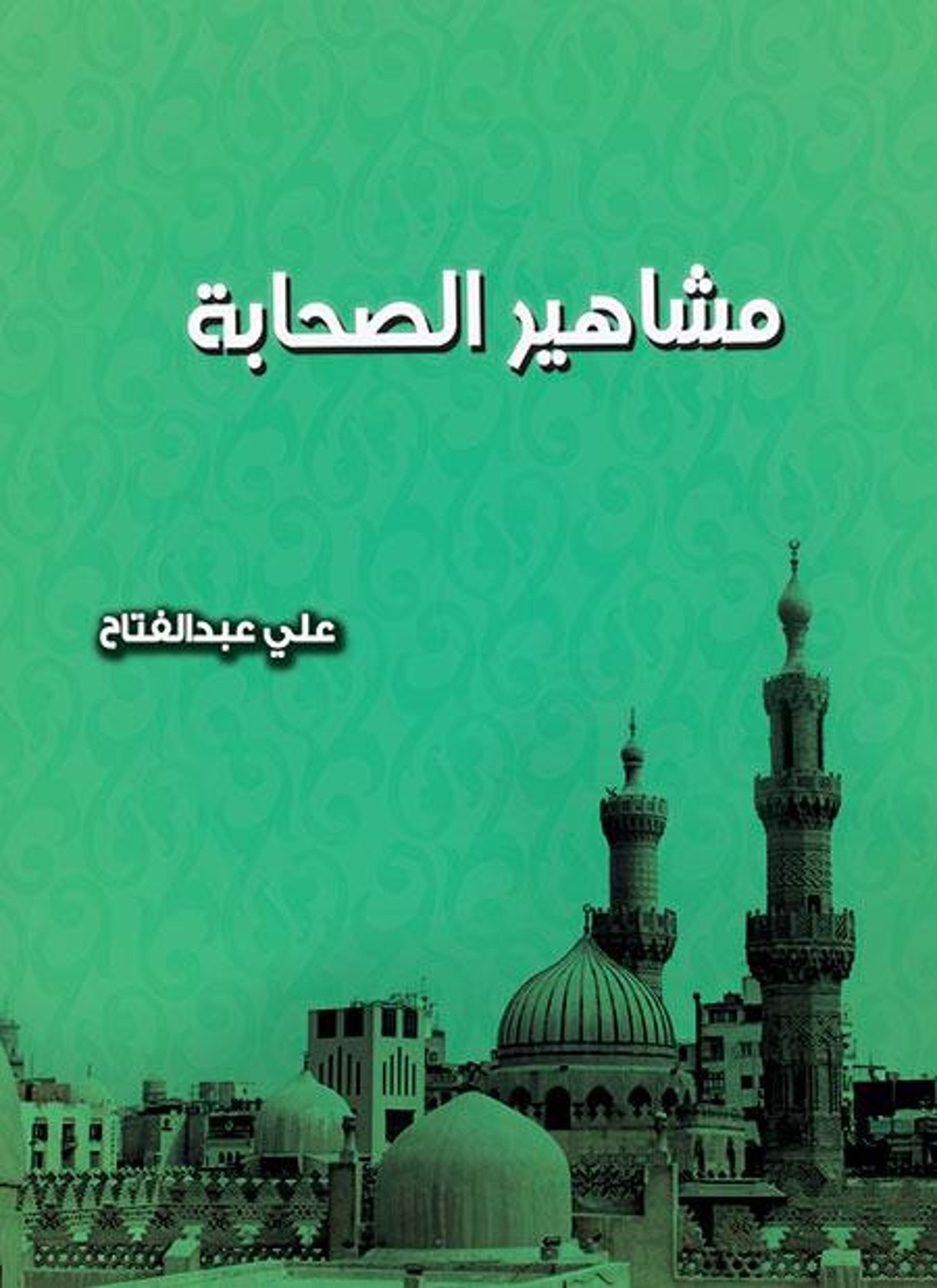مشاهير الصحابة
