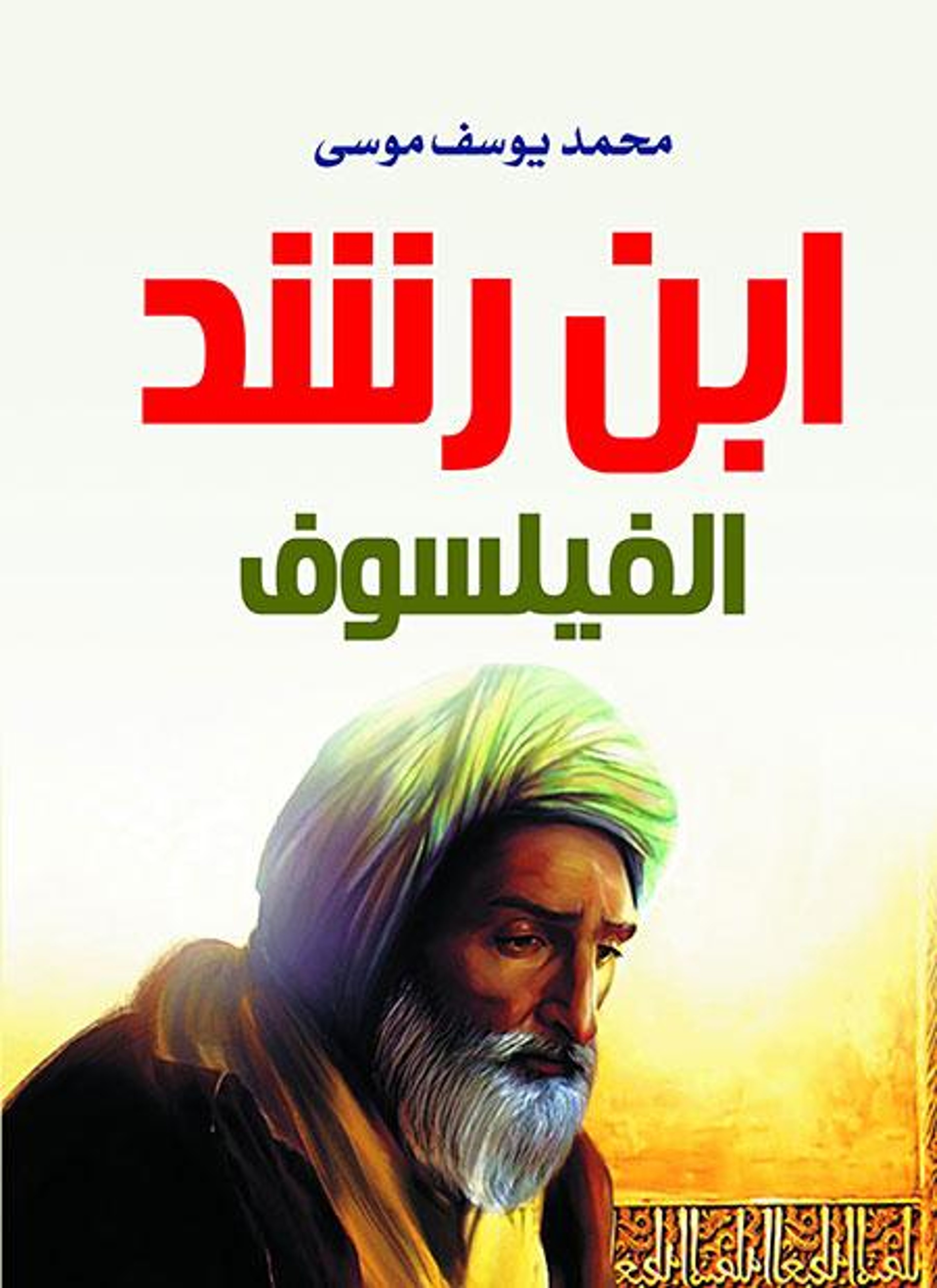 ابن رشد الفيلسوف