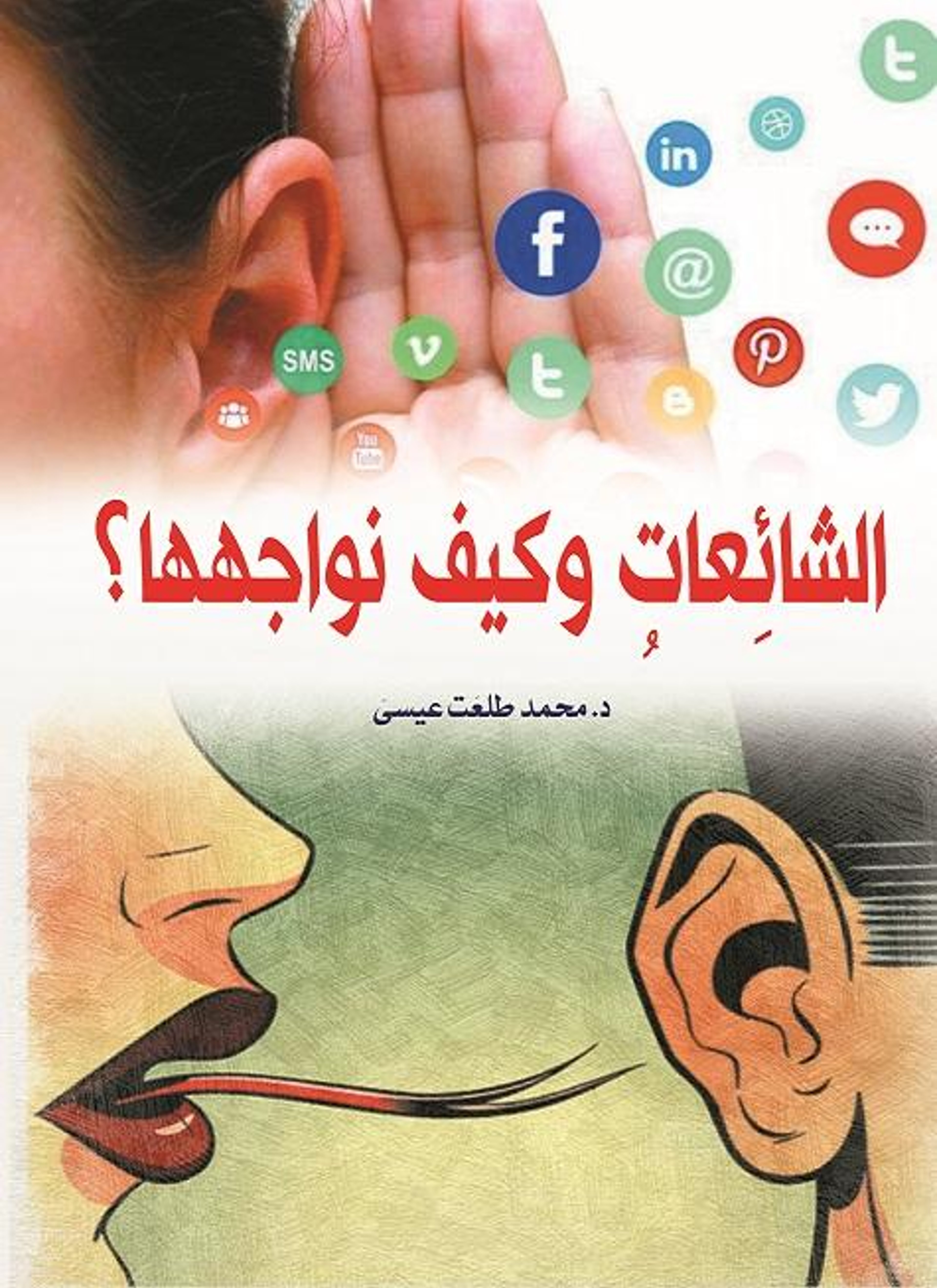 الشائعات وكيف نواجهها؟