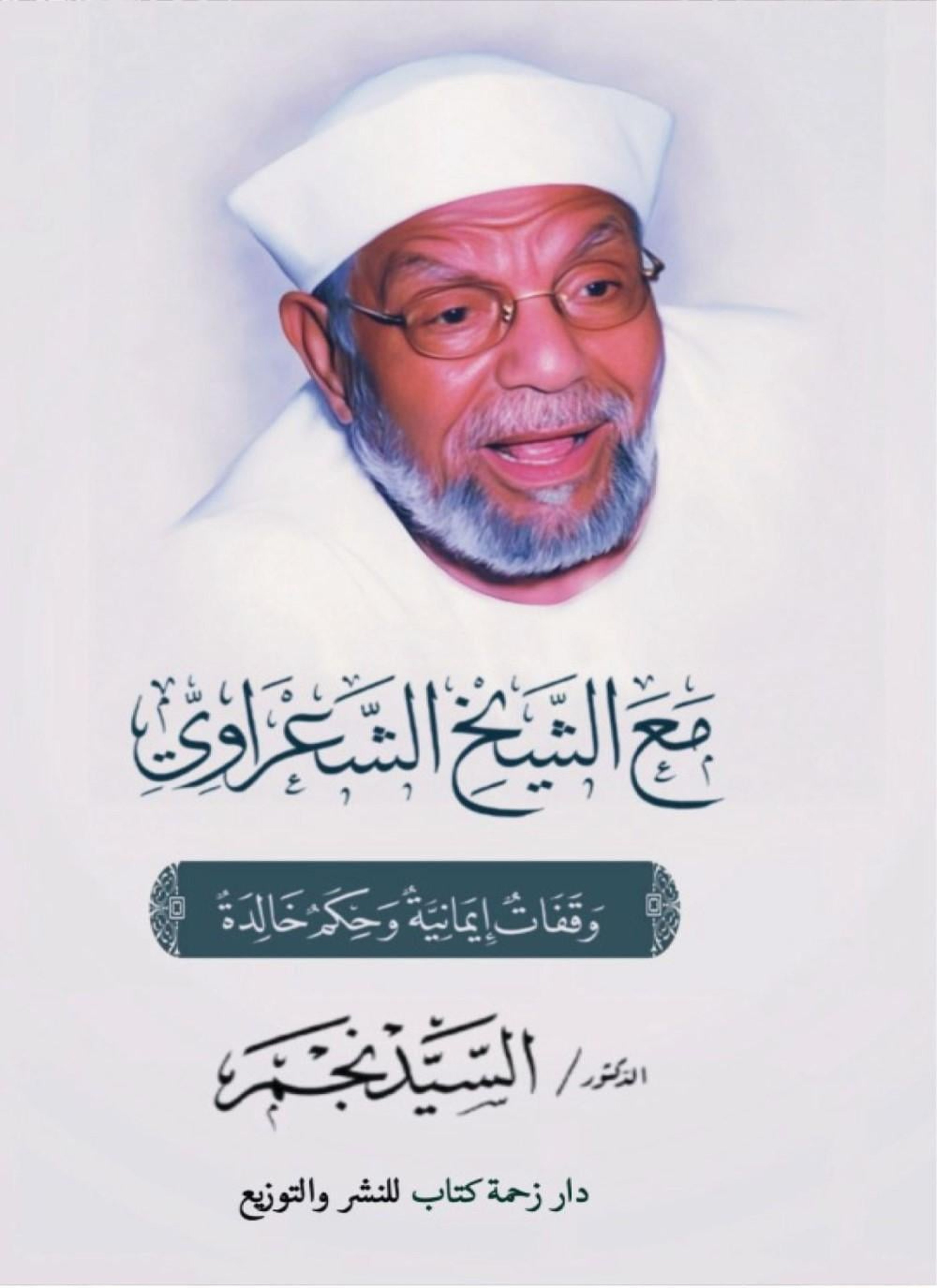 مع الشيخ الشعراوي
