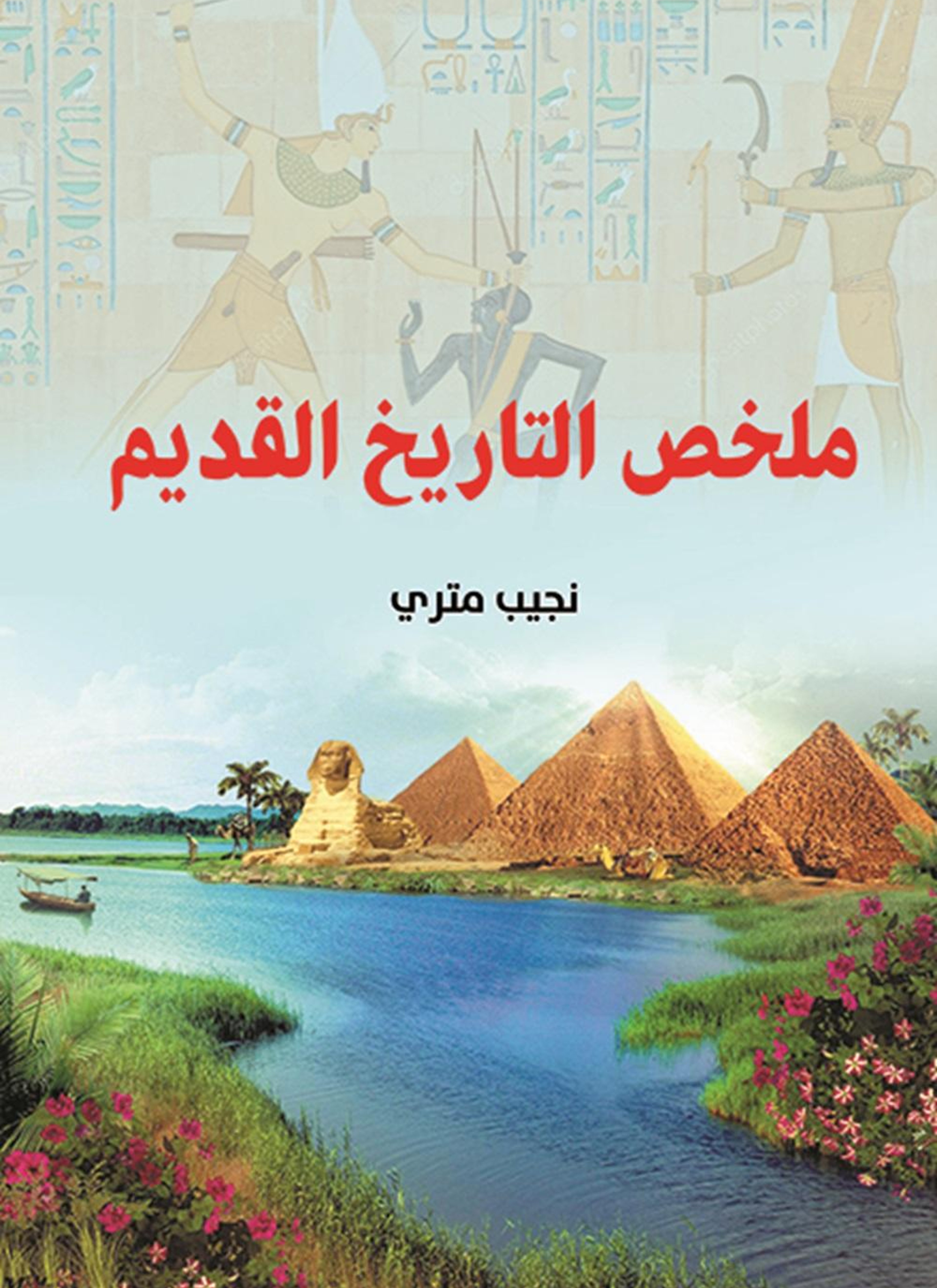 ملخص التاريخ القديم