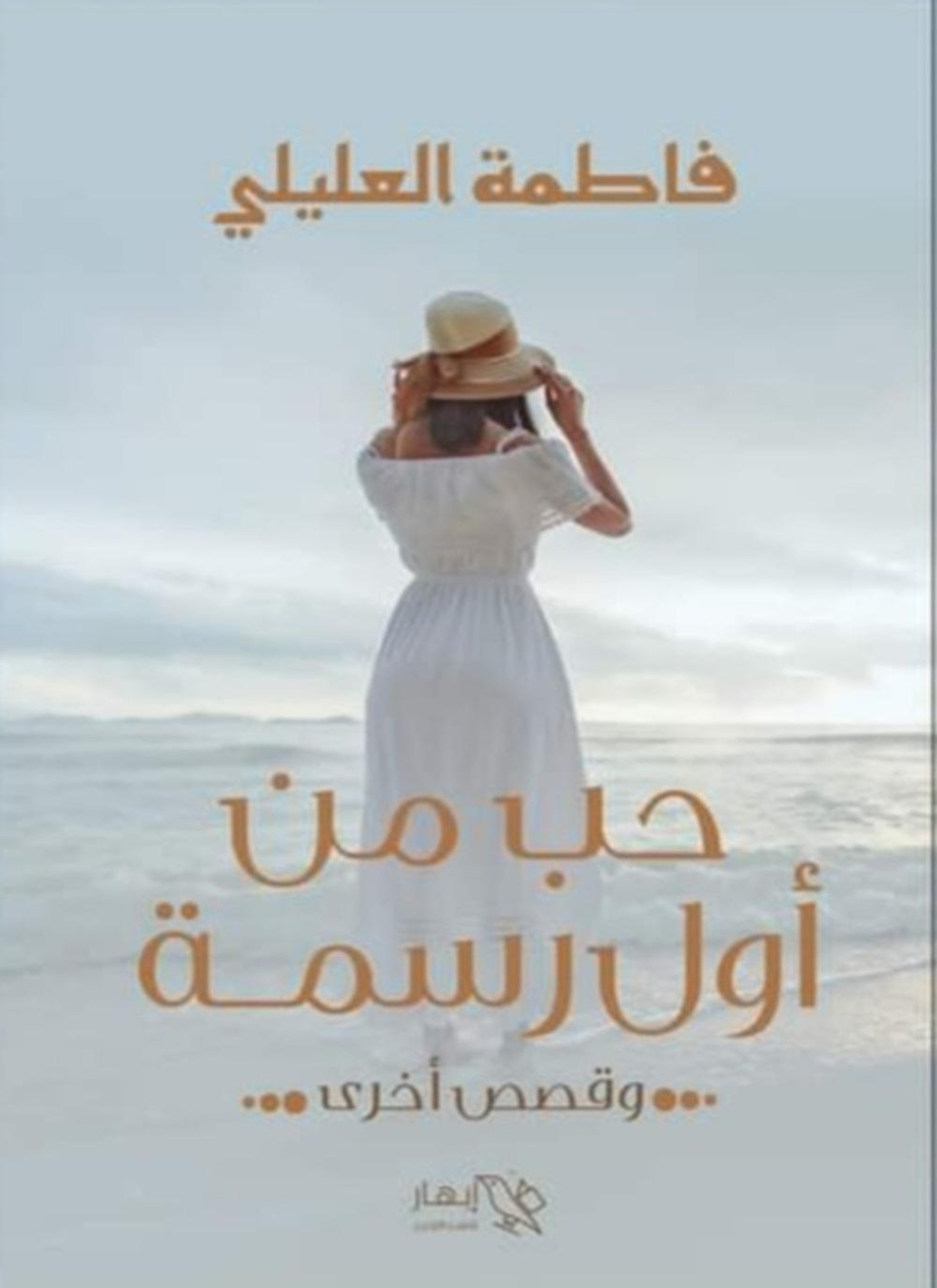 حب من أول رسمة وقصص أخرى