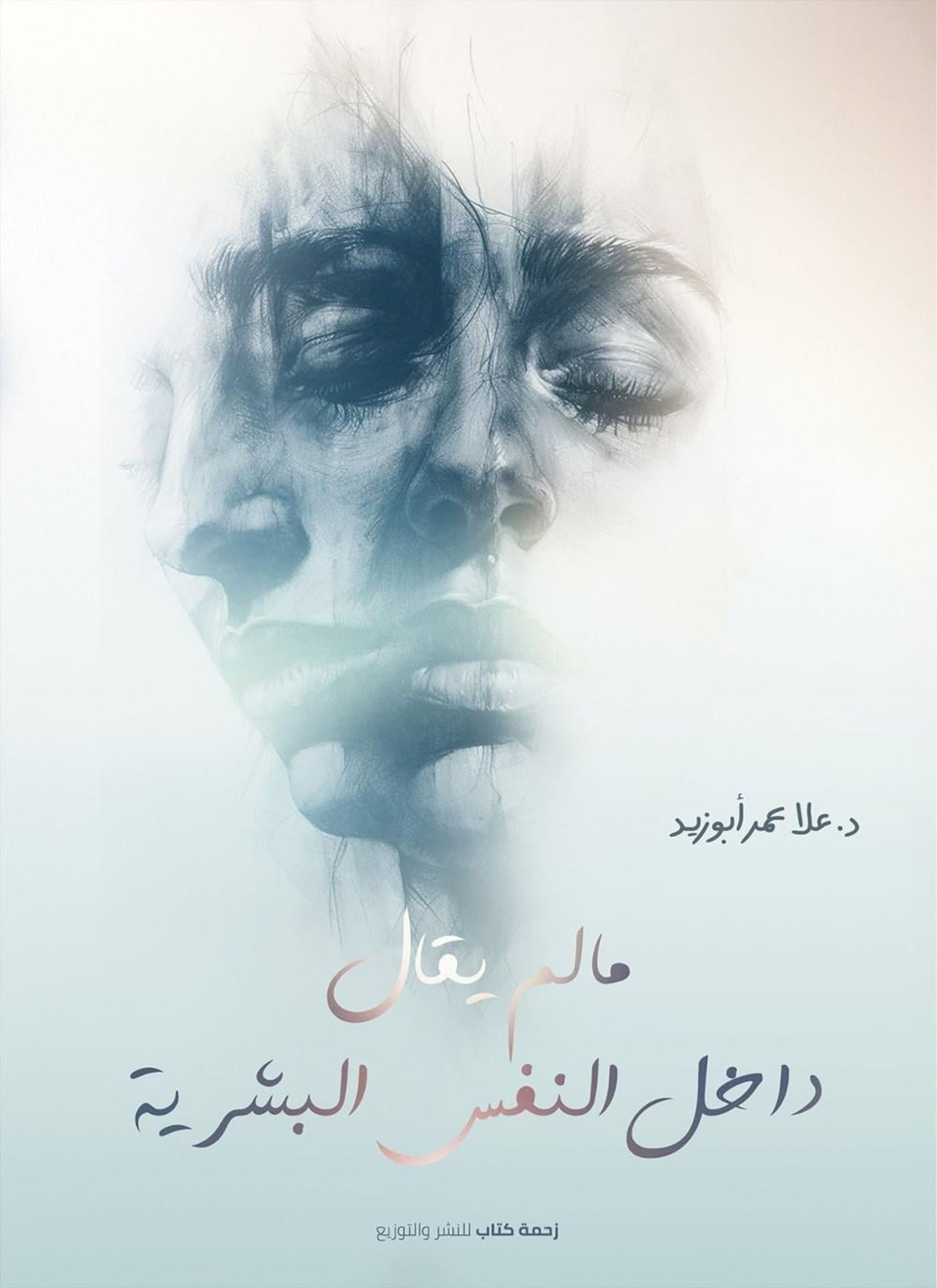 مالم يقال داخل النفس البشرية