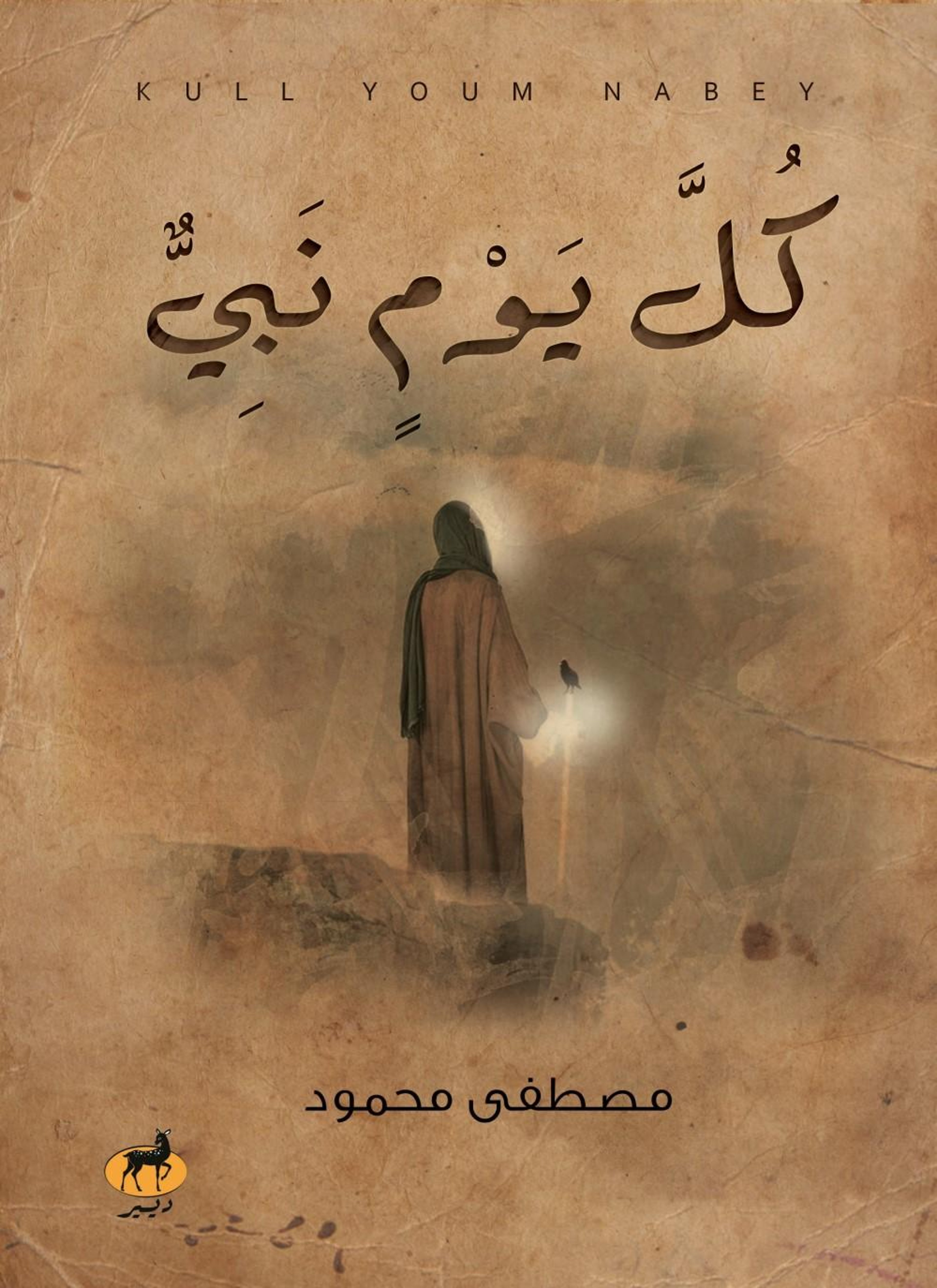 كل يوم نبي