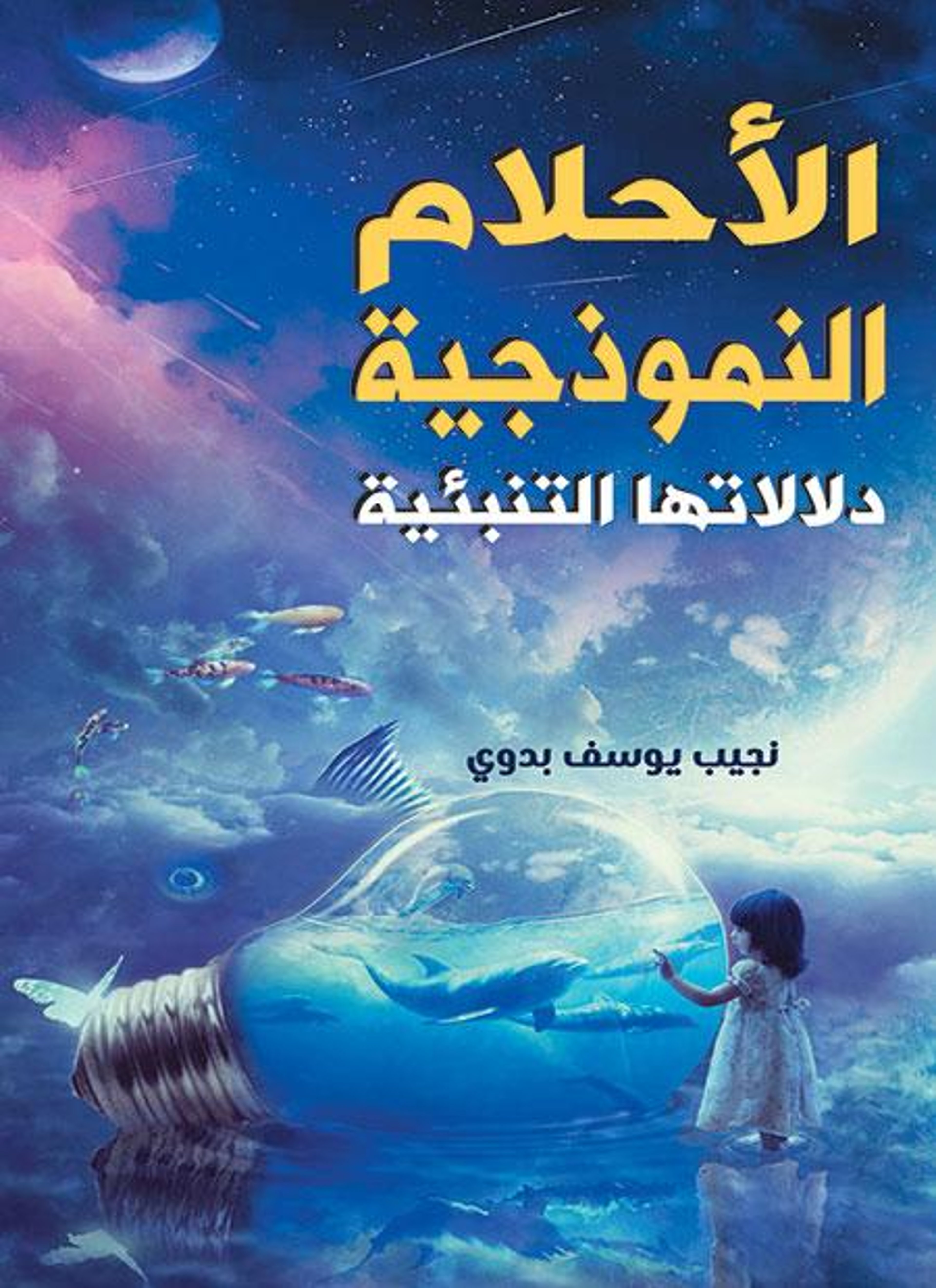 الأحلام النموذجية