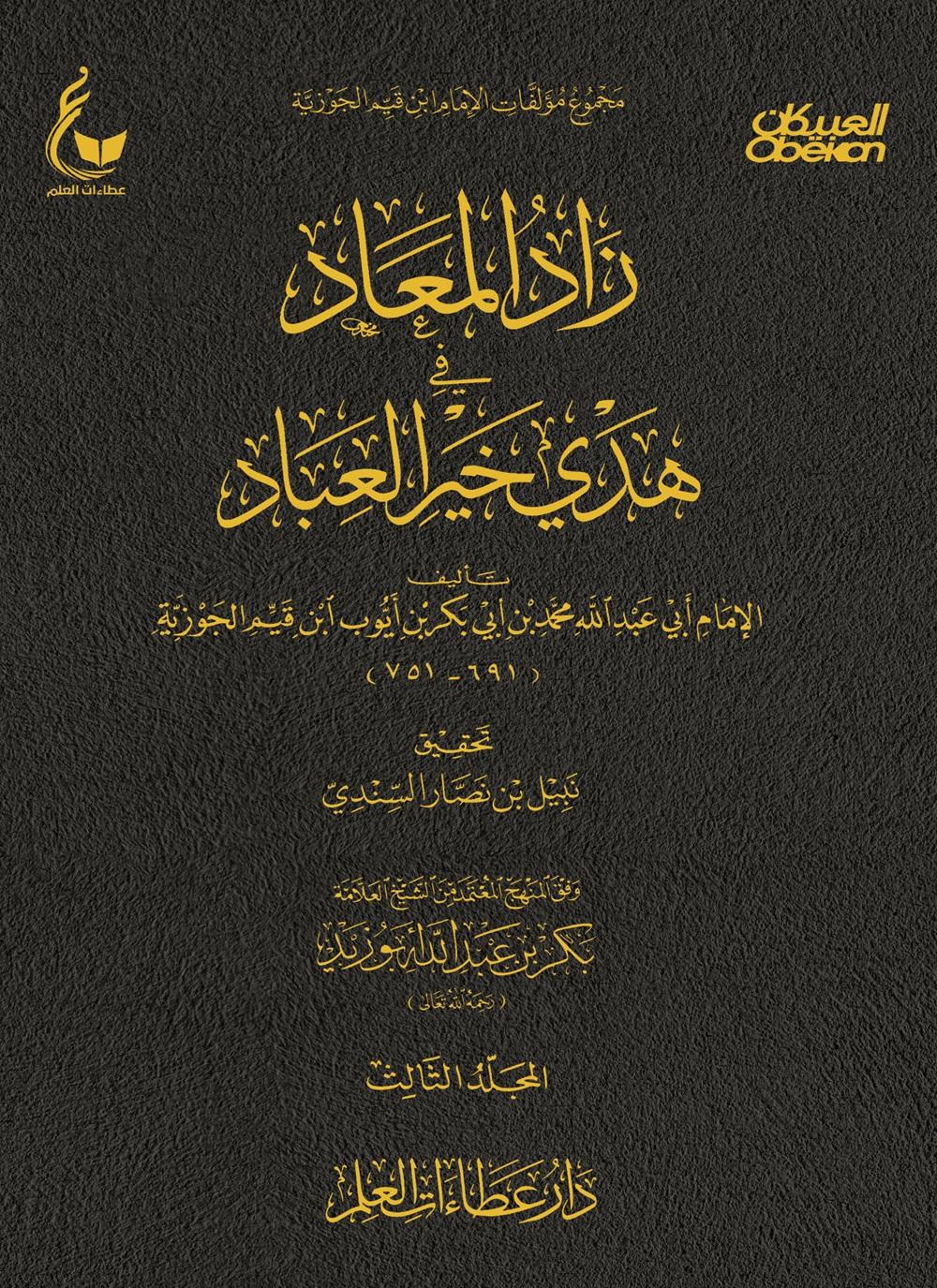 زاد المعاد في هدي خير العباد