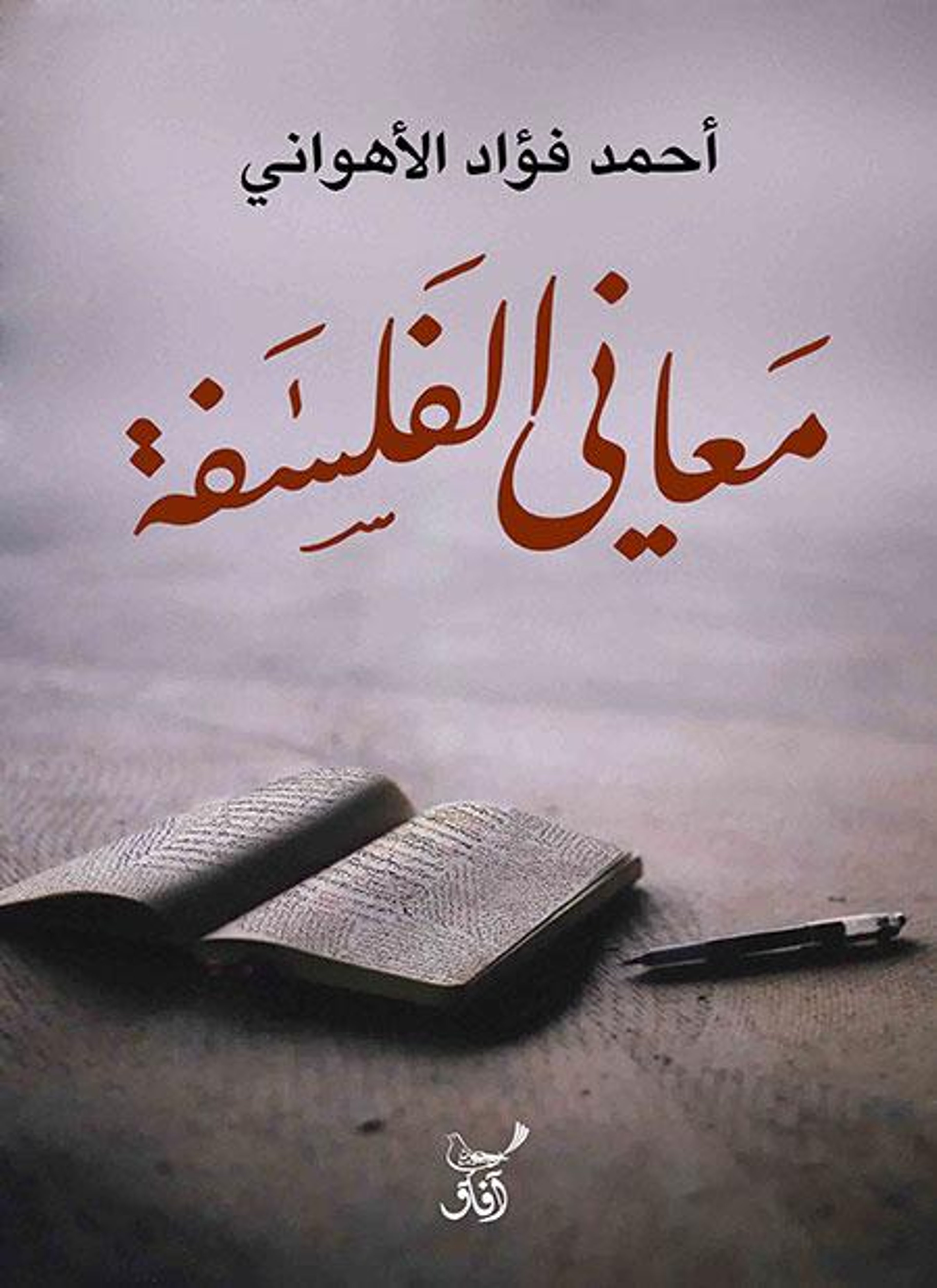 معاني الفلسفة