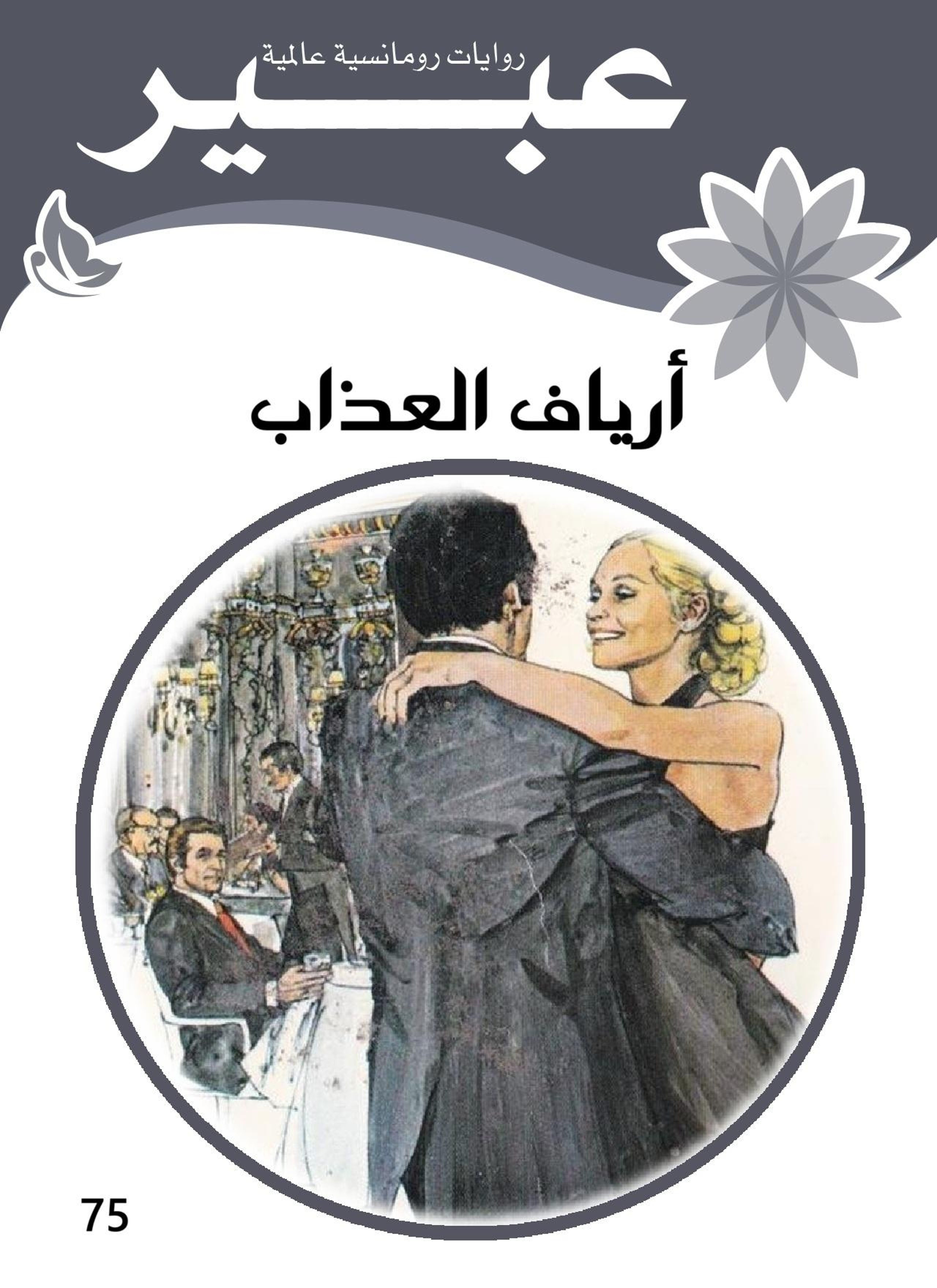 أرياف العذاب