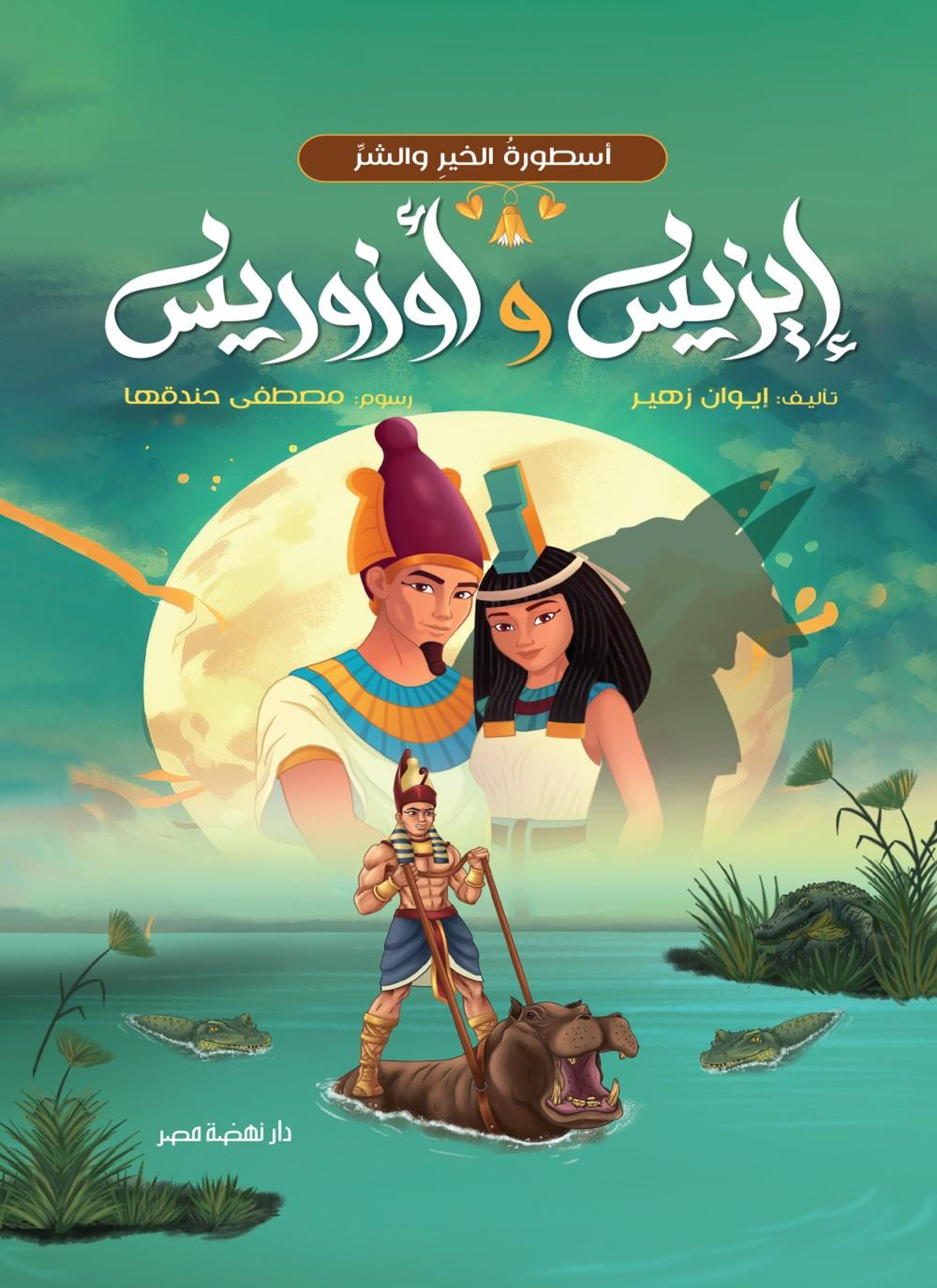 إيزيس وأوزوريس