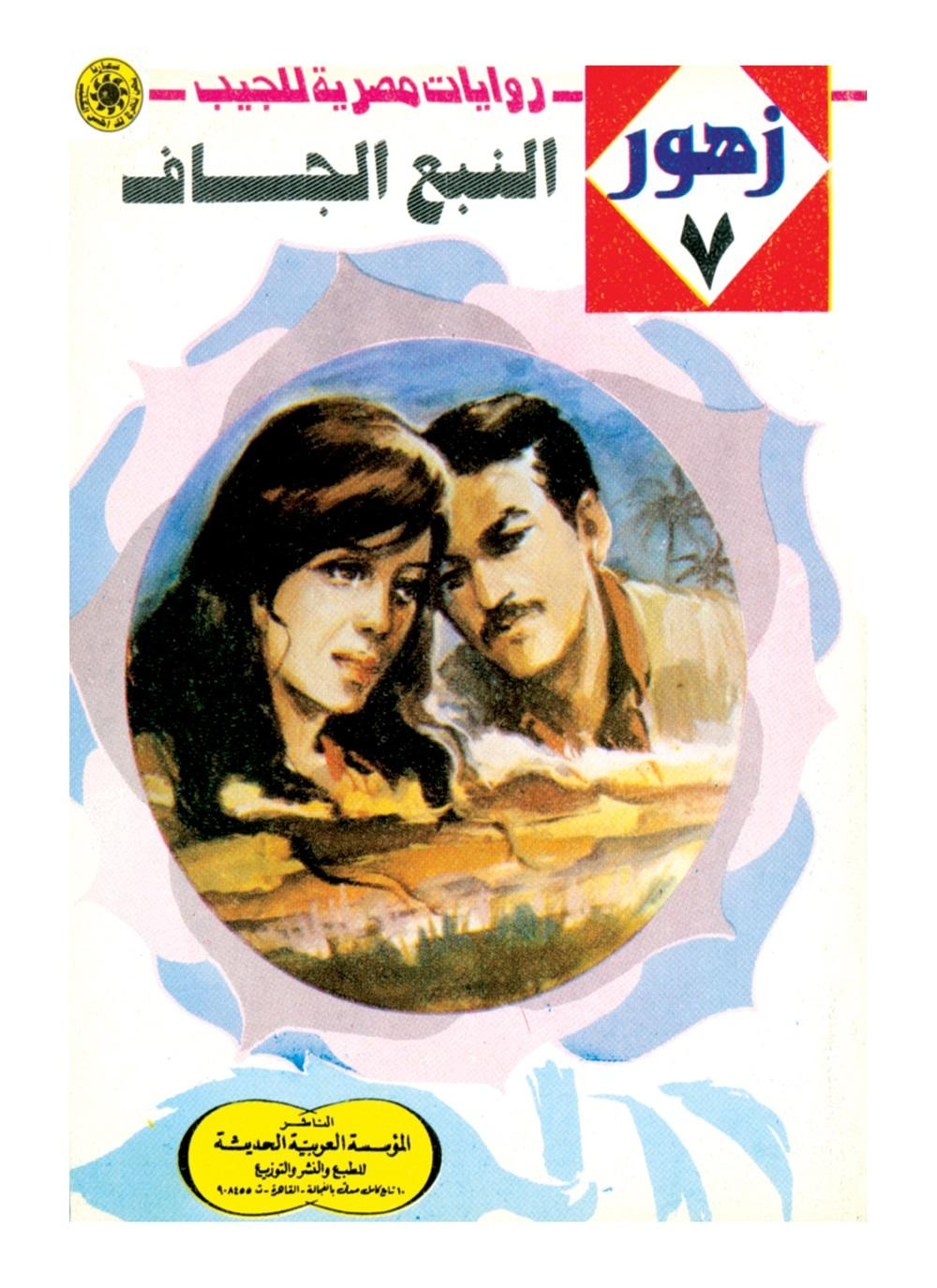 النبع الجاف