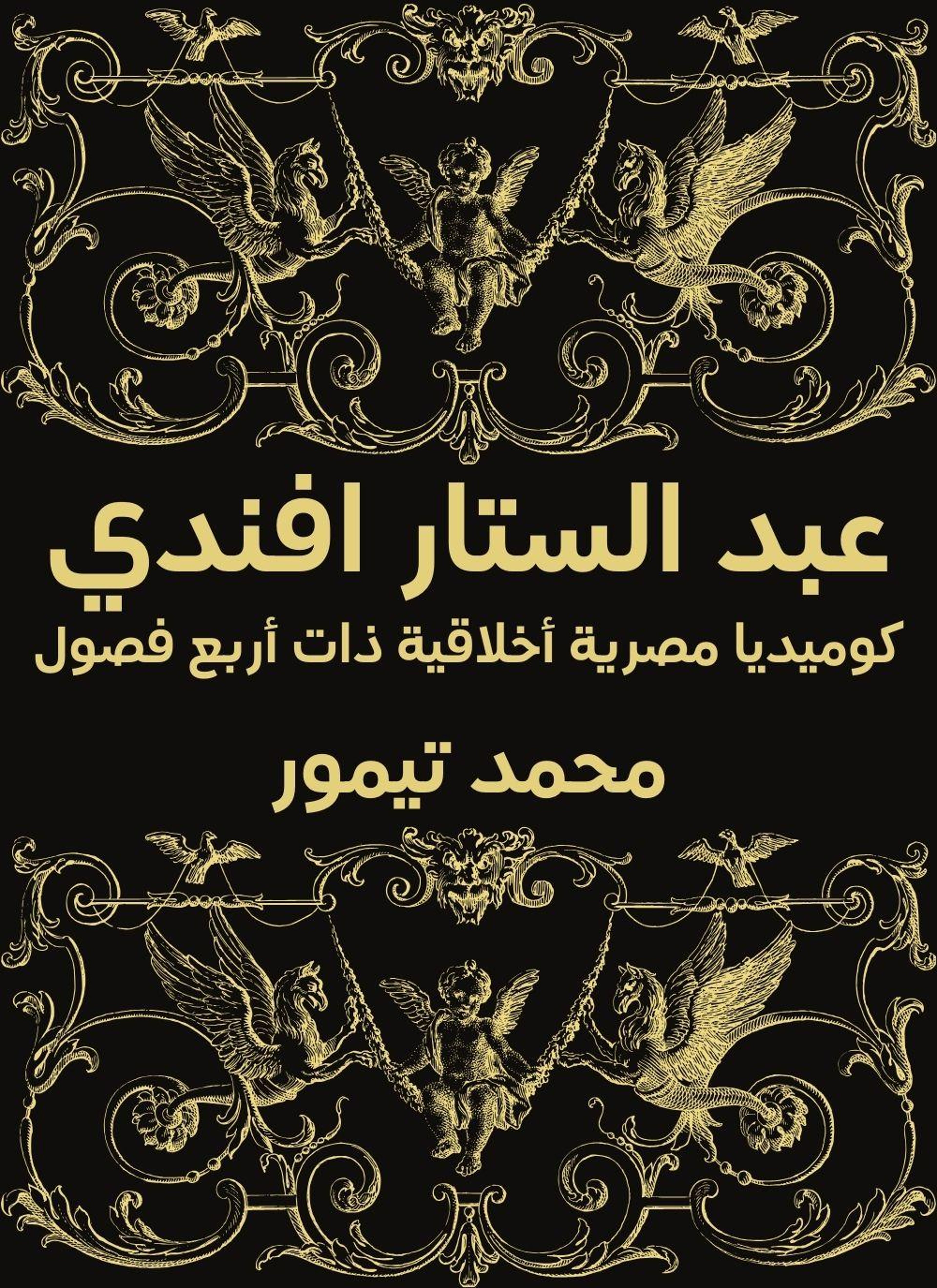 عبد الستار افندي