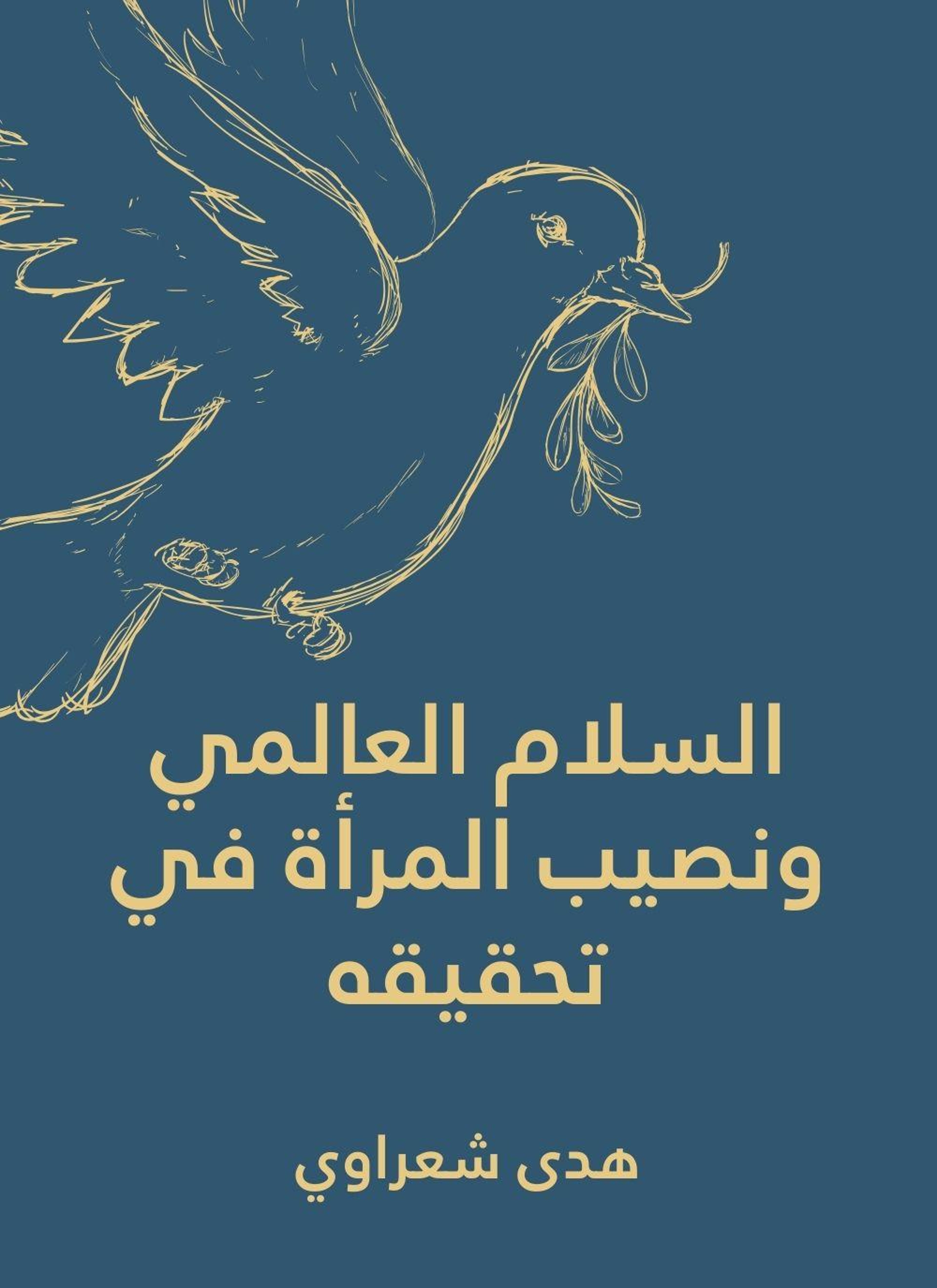 السلام العالمي ونصيب المرأة في تحقيقه