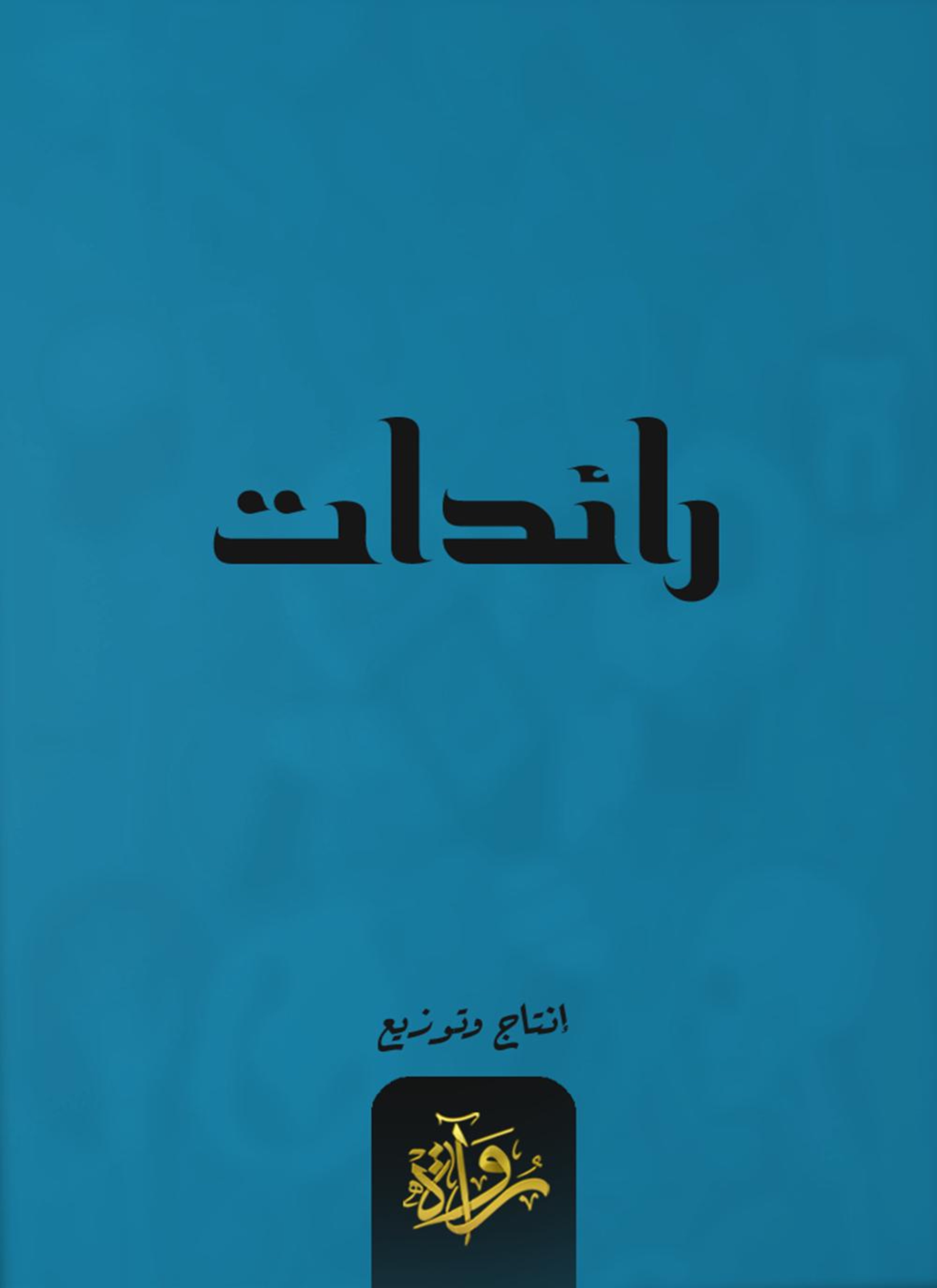 رائدات