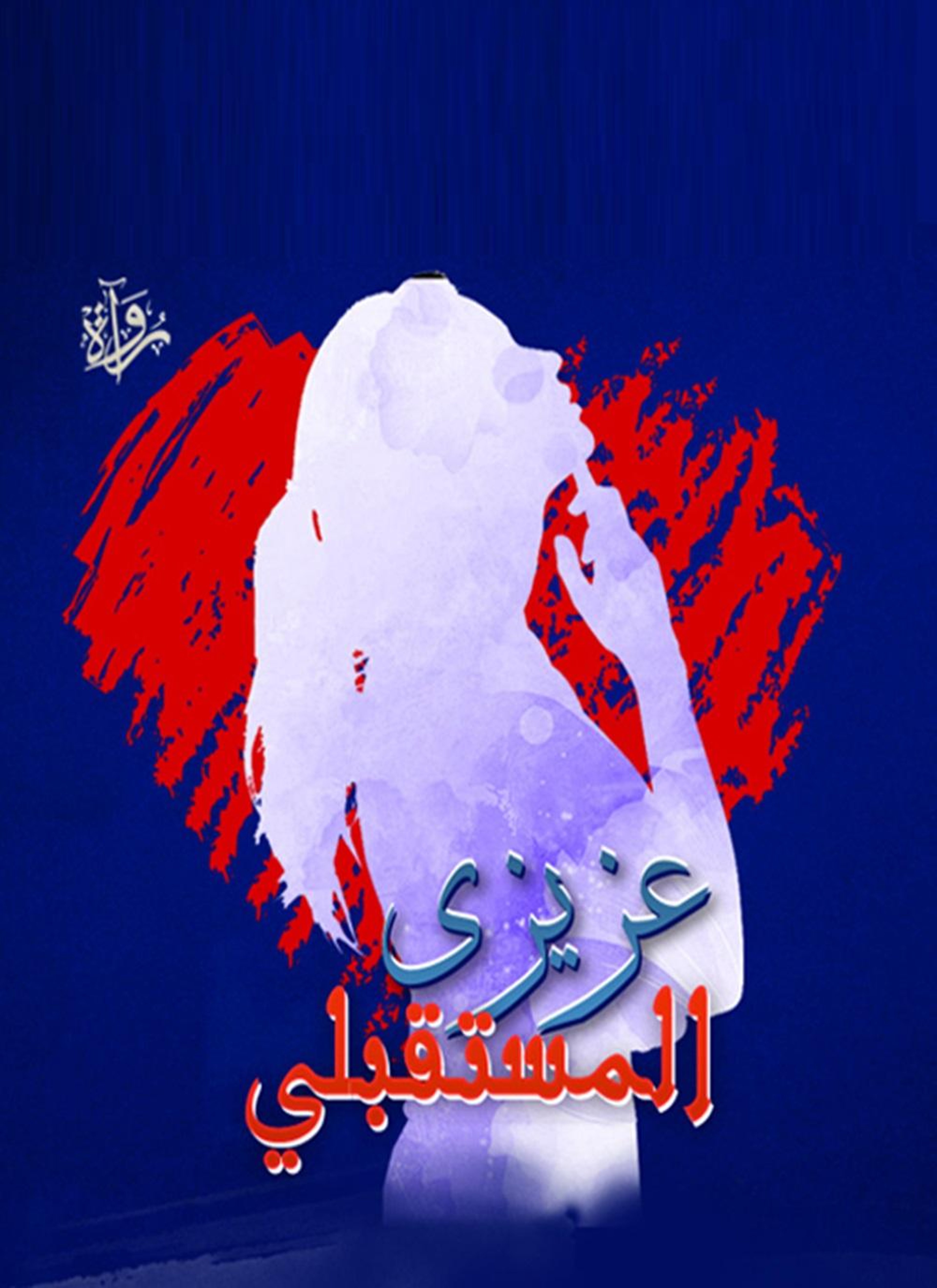 عزيزي المستقبلي