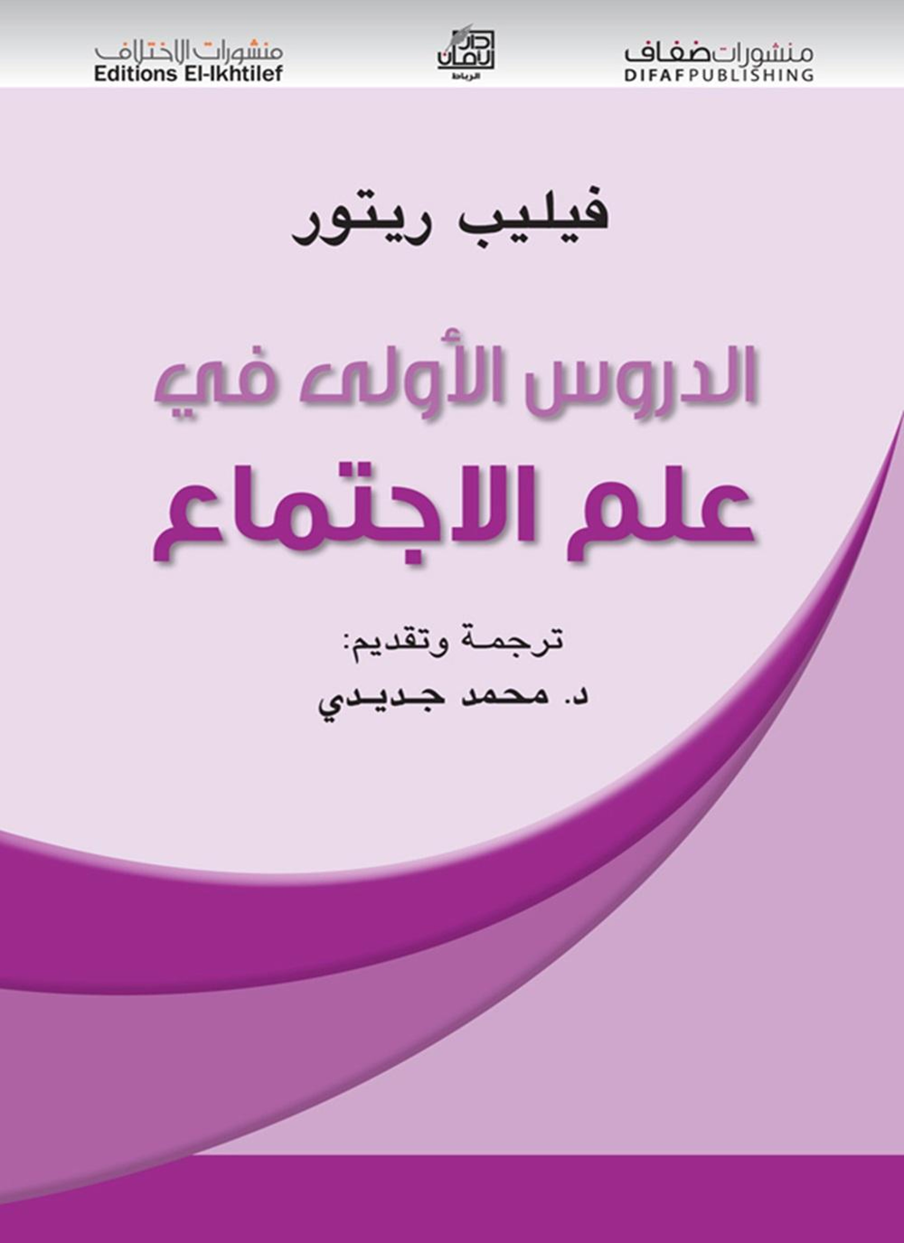 الدروس الأولى في علم الاجتماع