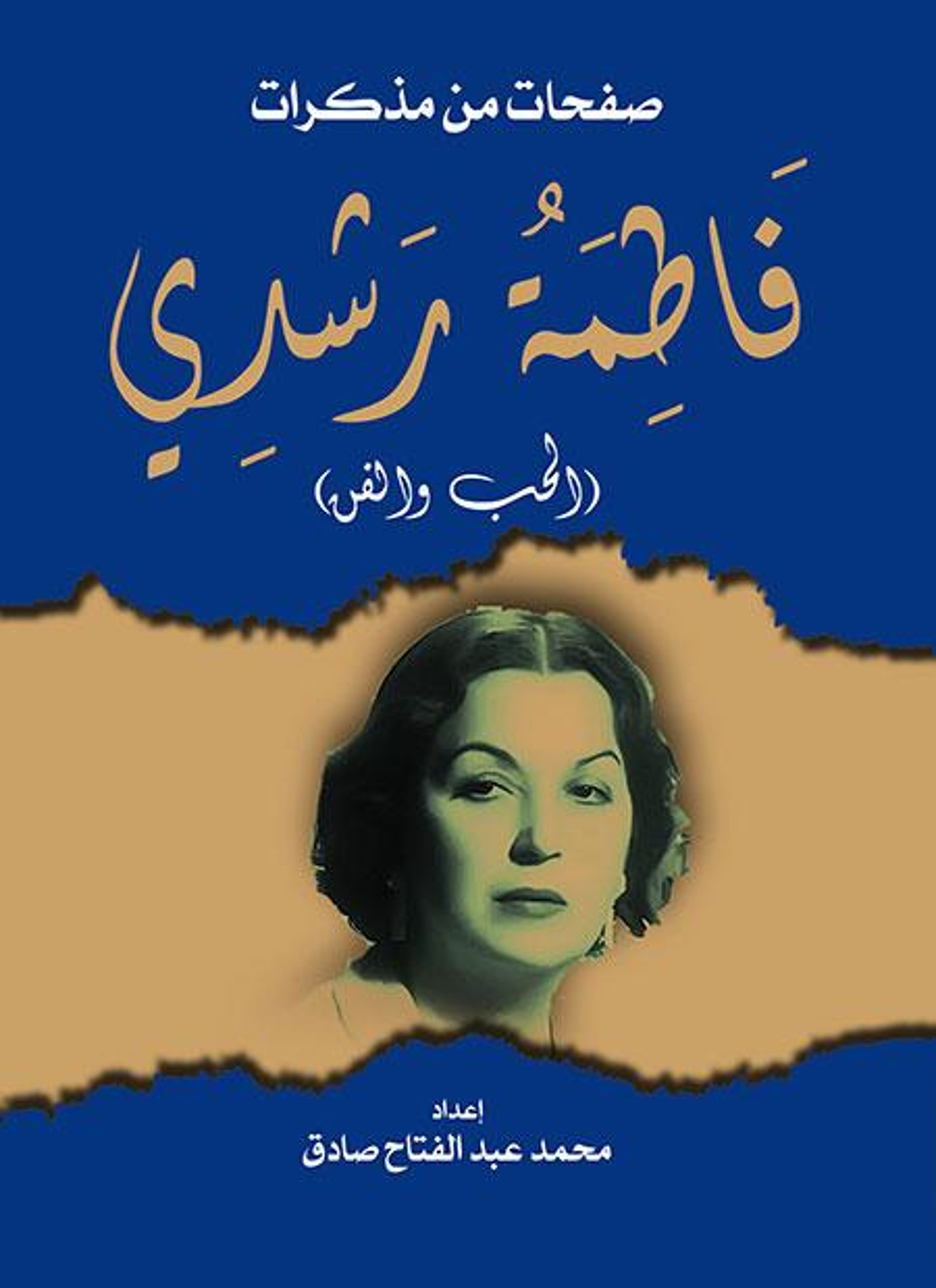 صفحات من مذكرات فاطمة رشدي