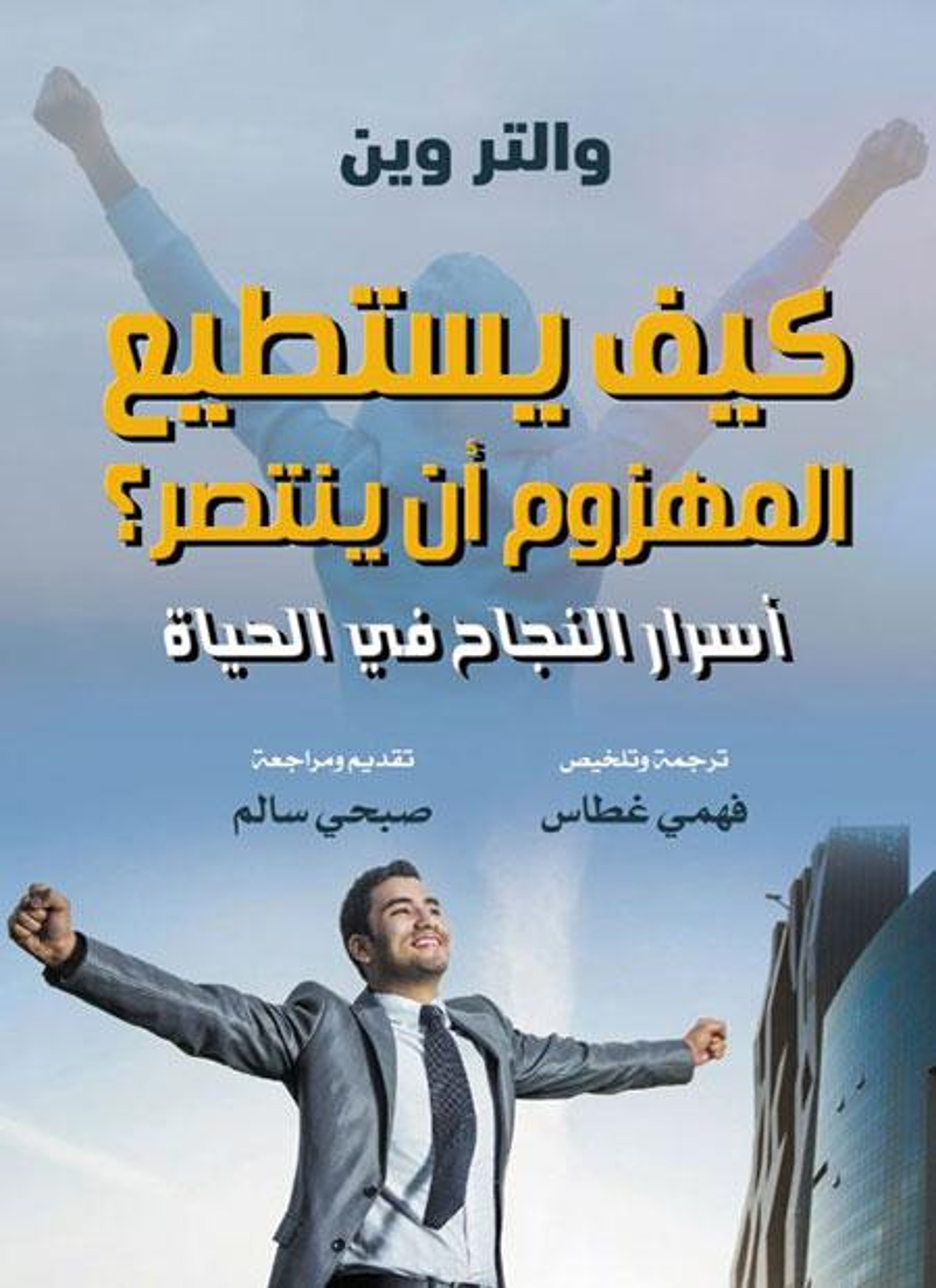 كيف يستطيع المهزوم أن ينتصر؟