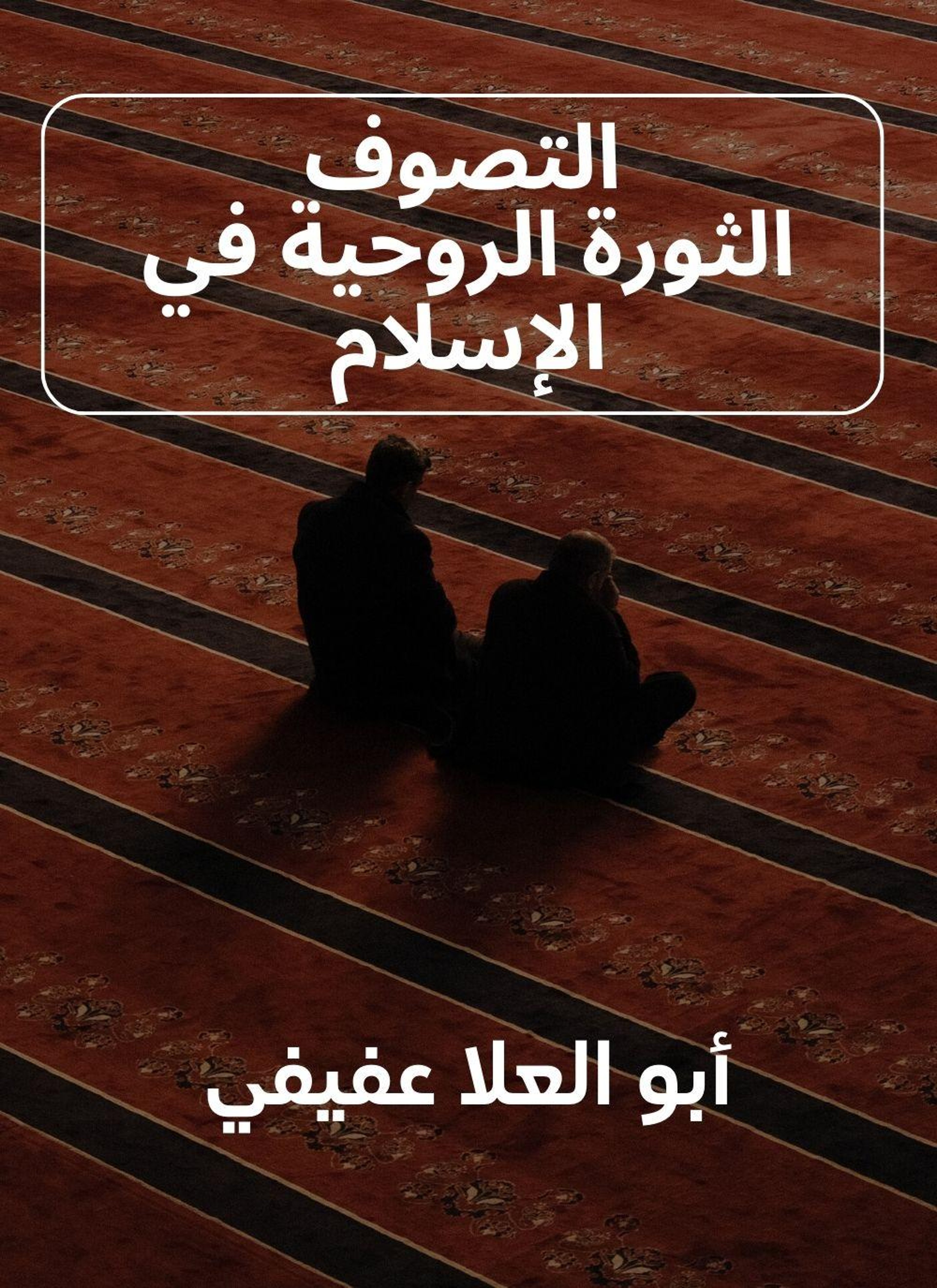 التصوف