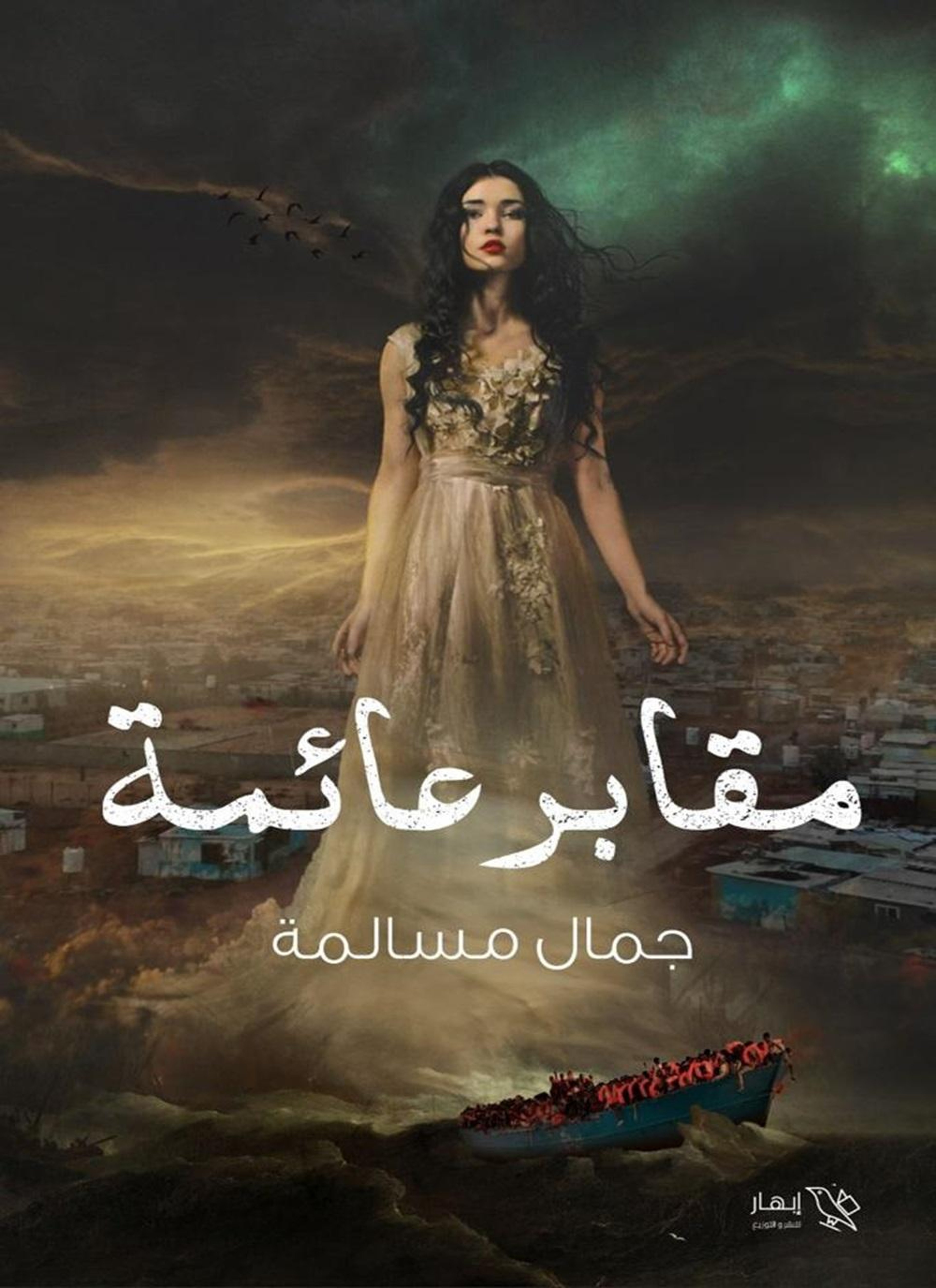 مقابر عائمة