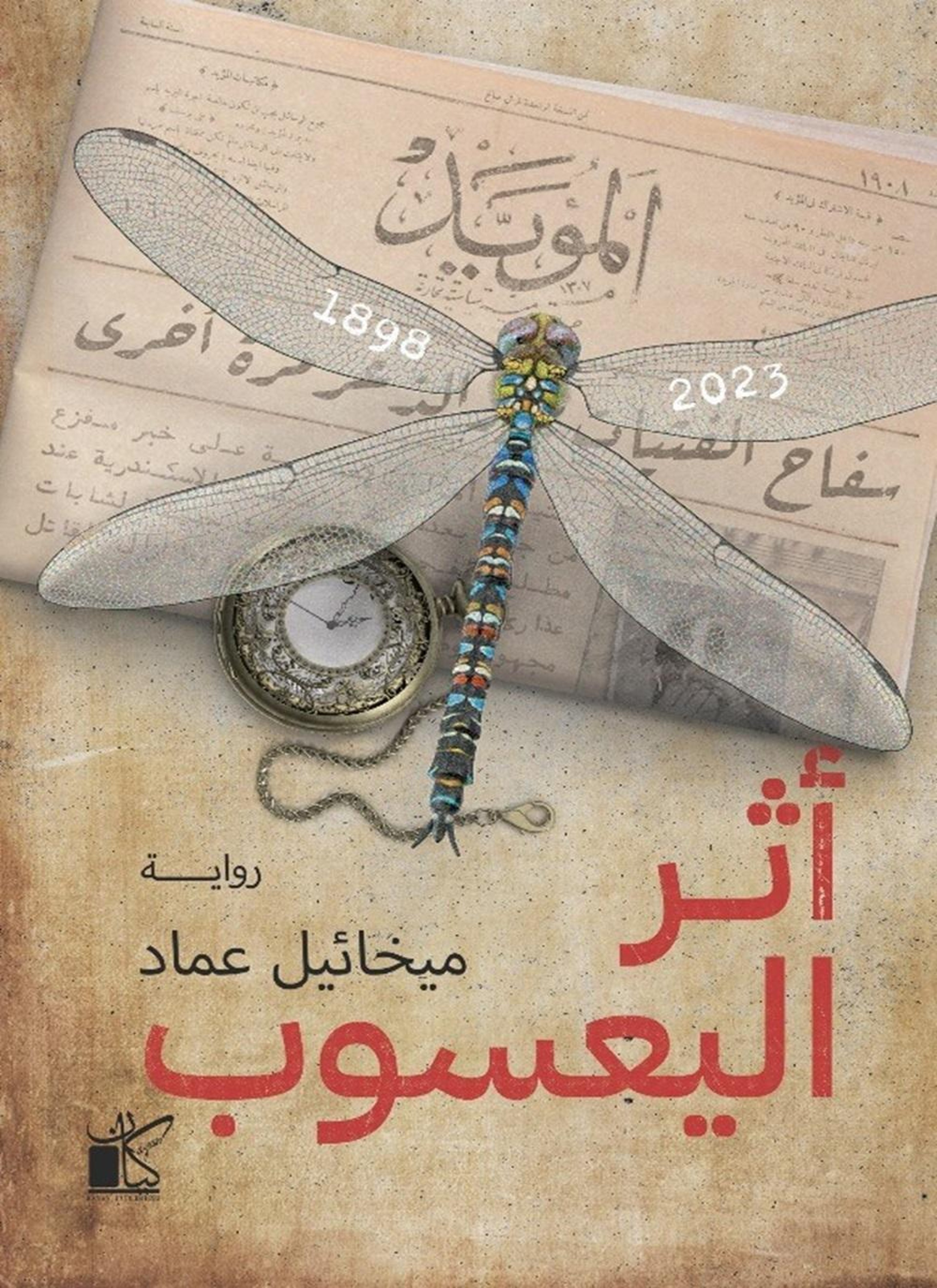 أثر اليعسوب