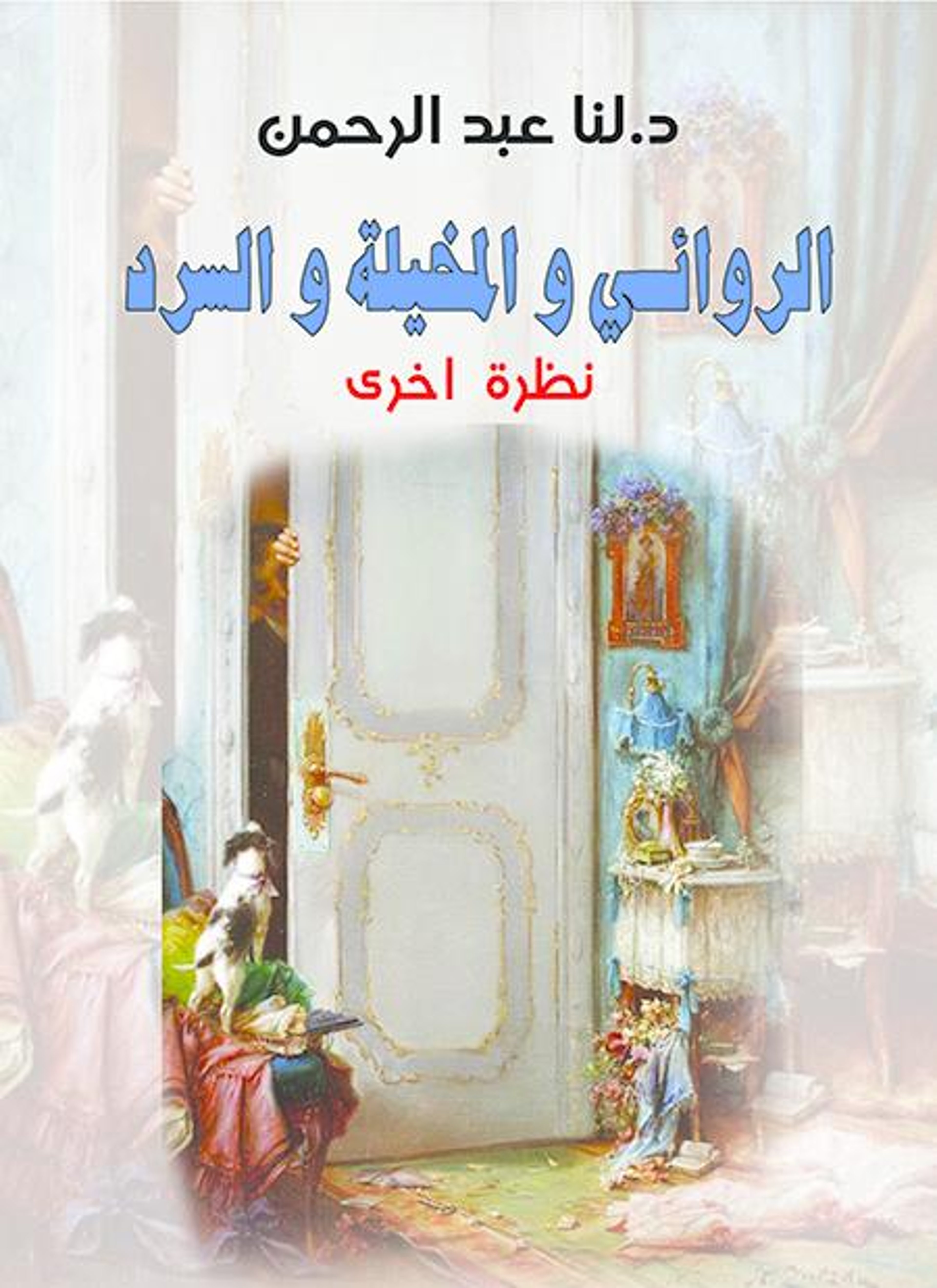 الروائي والمخيلة والسرد