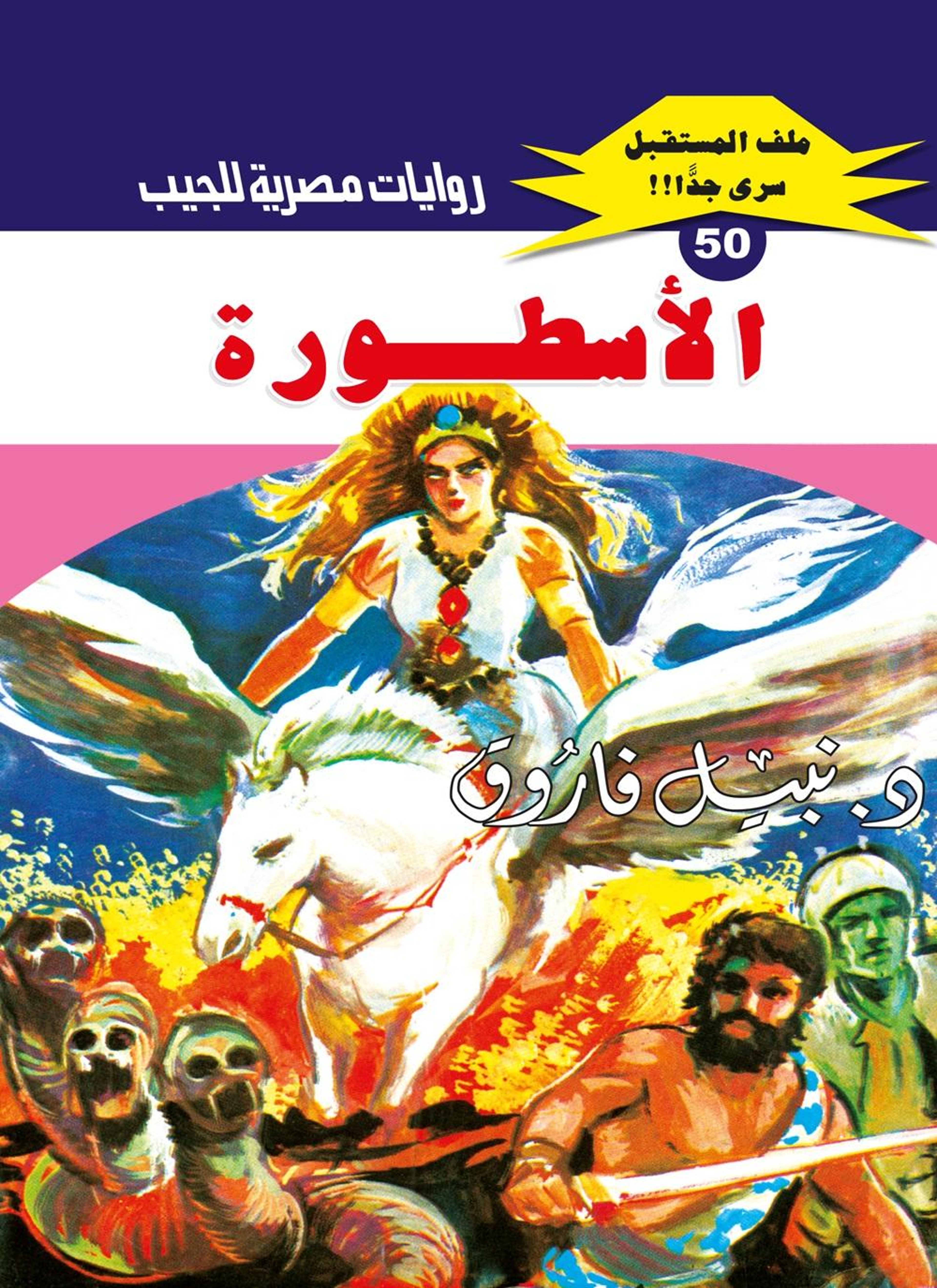 الأسطورة