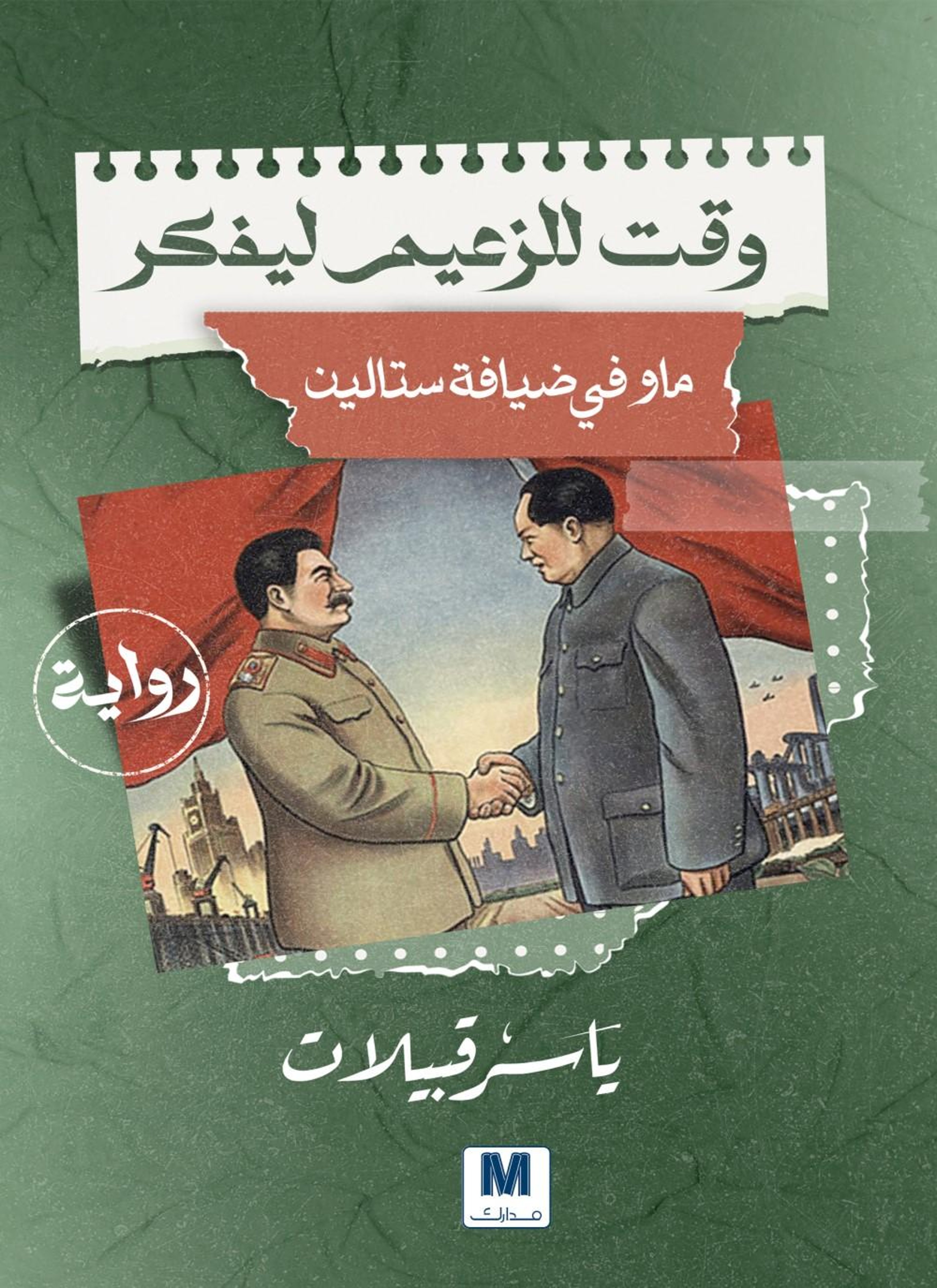 وقت للزعيم ليفكر