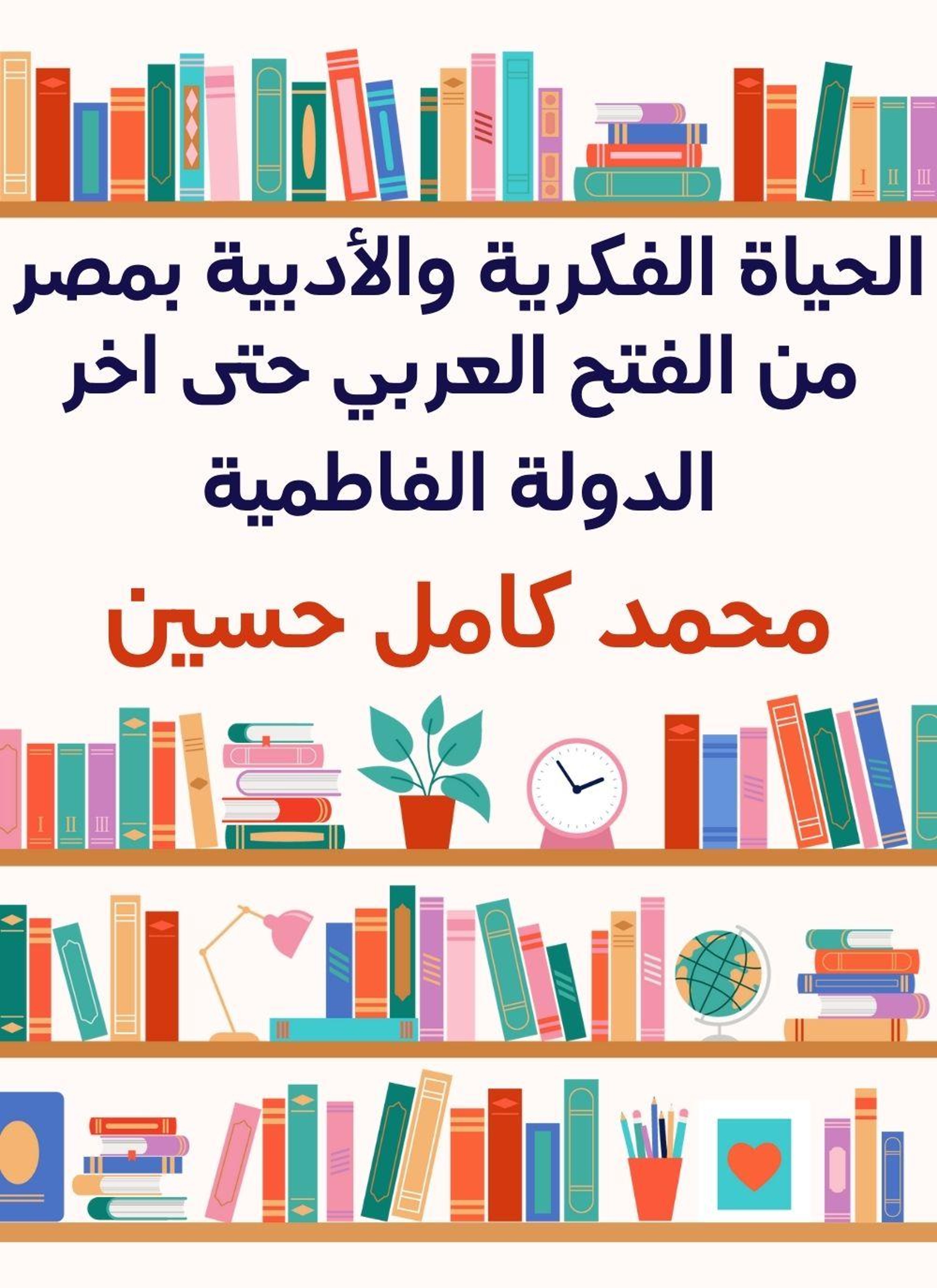 الحياة الفكرية والادبية بمصر من الفتح العربي حتى اخر الدولة الفاطمية