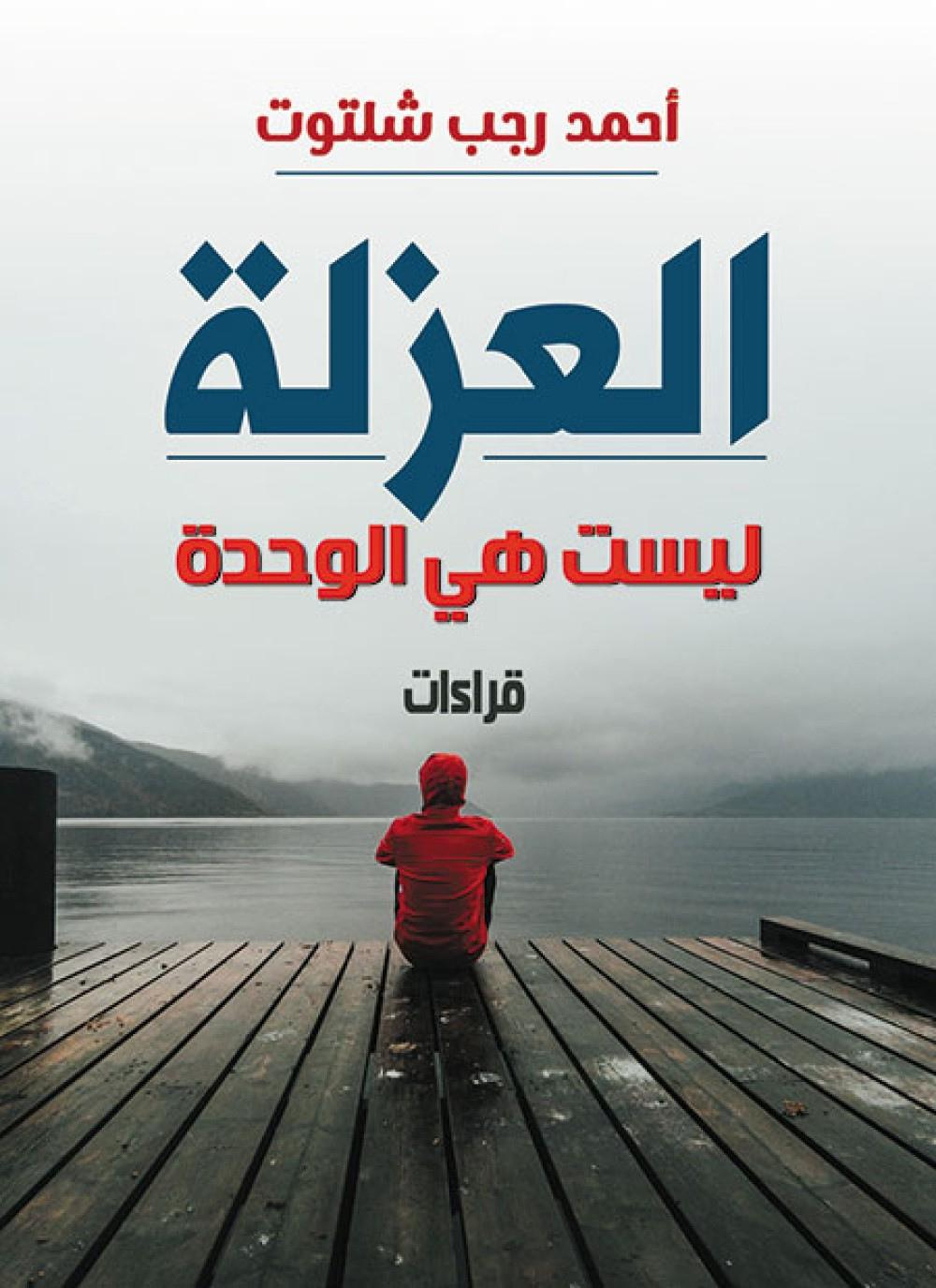 العزلة ليست هي الوحدة