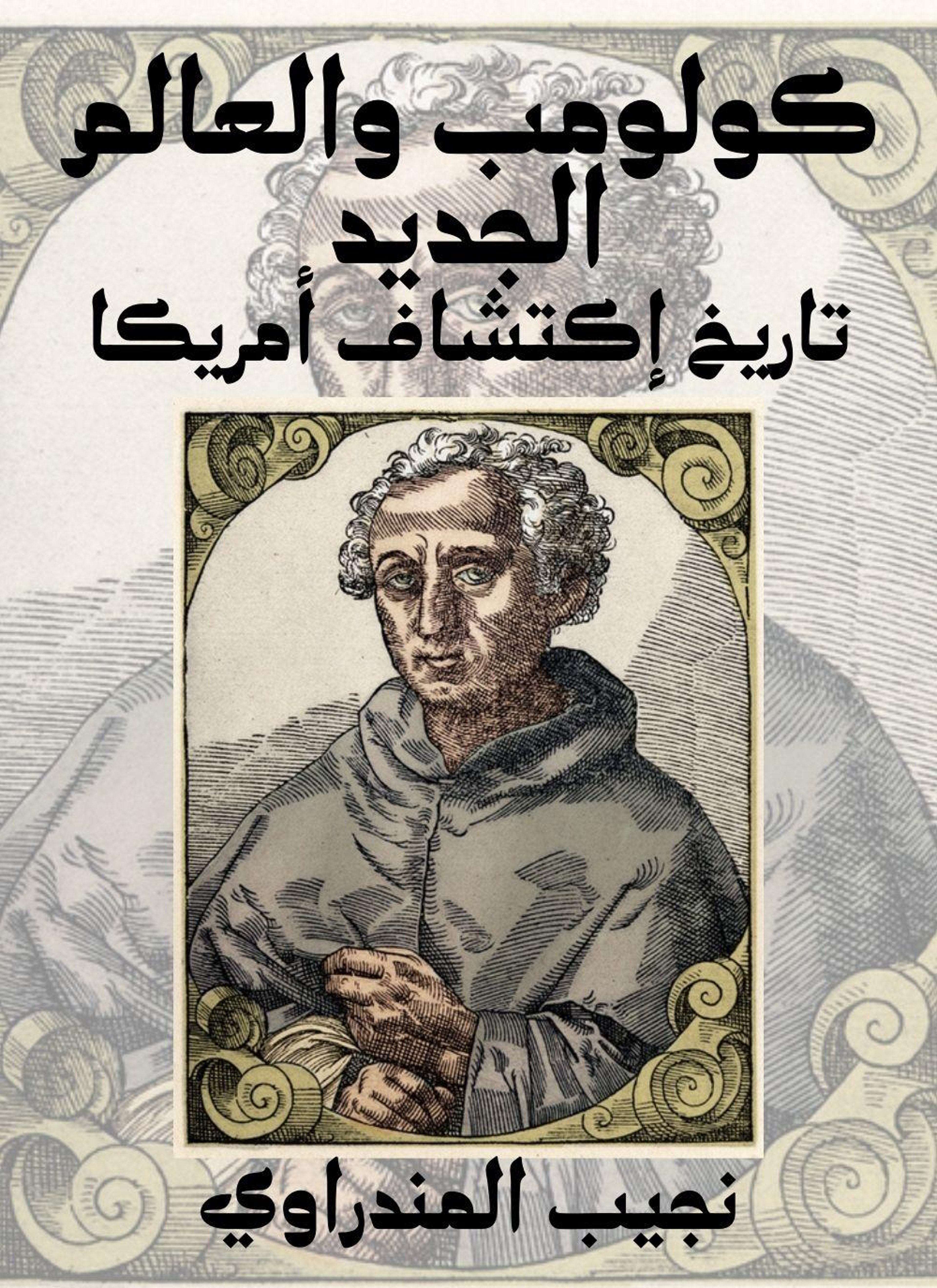 كولومب والعالم الجديد