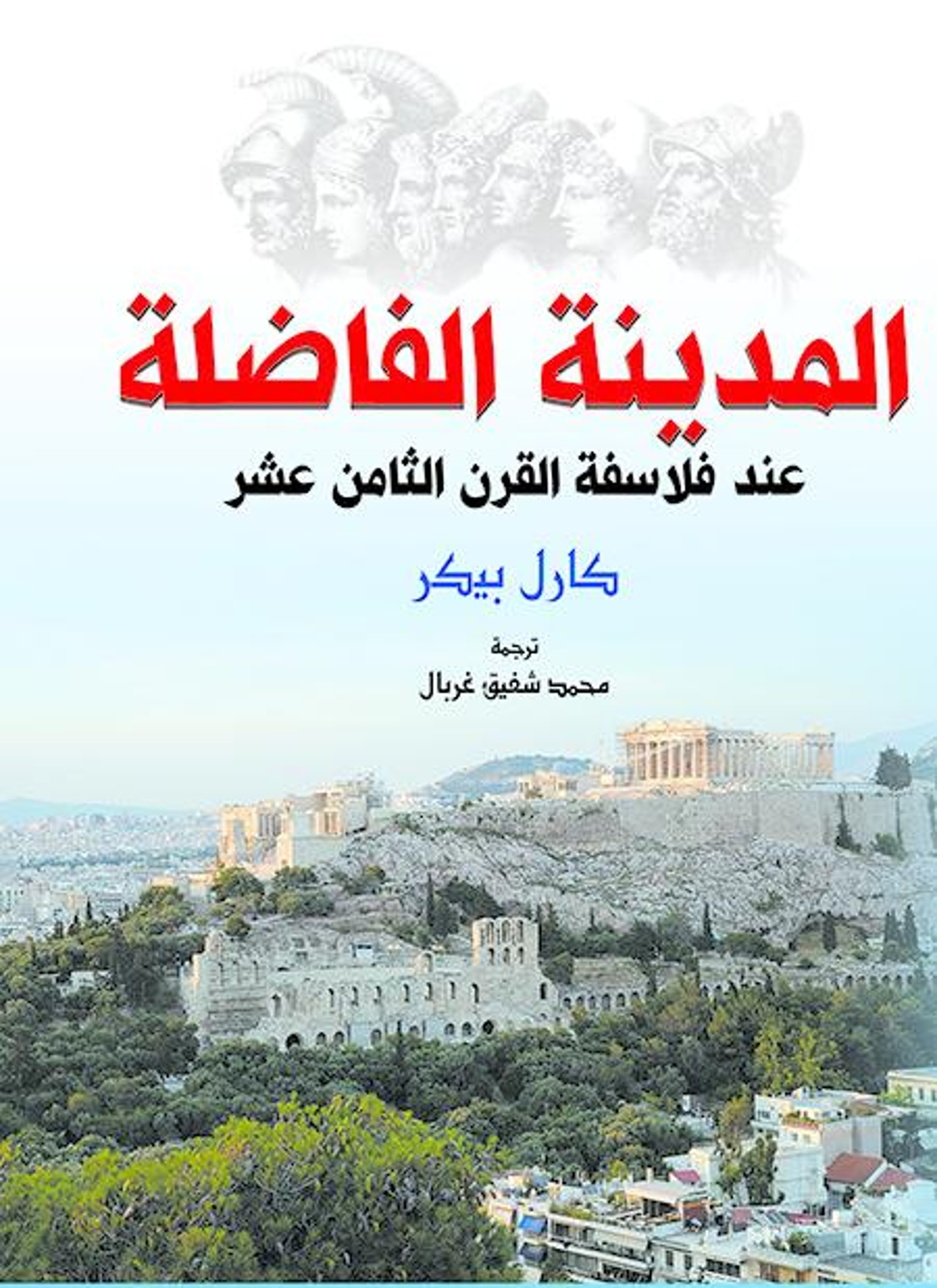 المدينة الفاضلة عند فلاسفة القرن الثامن عشر