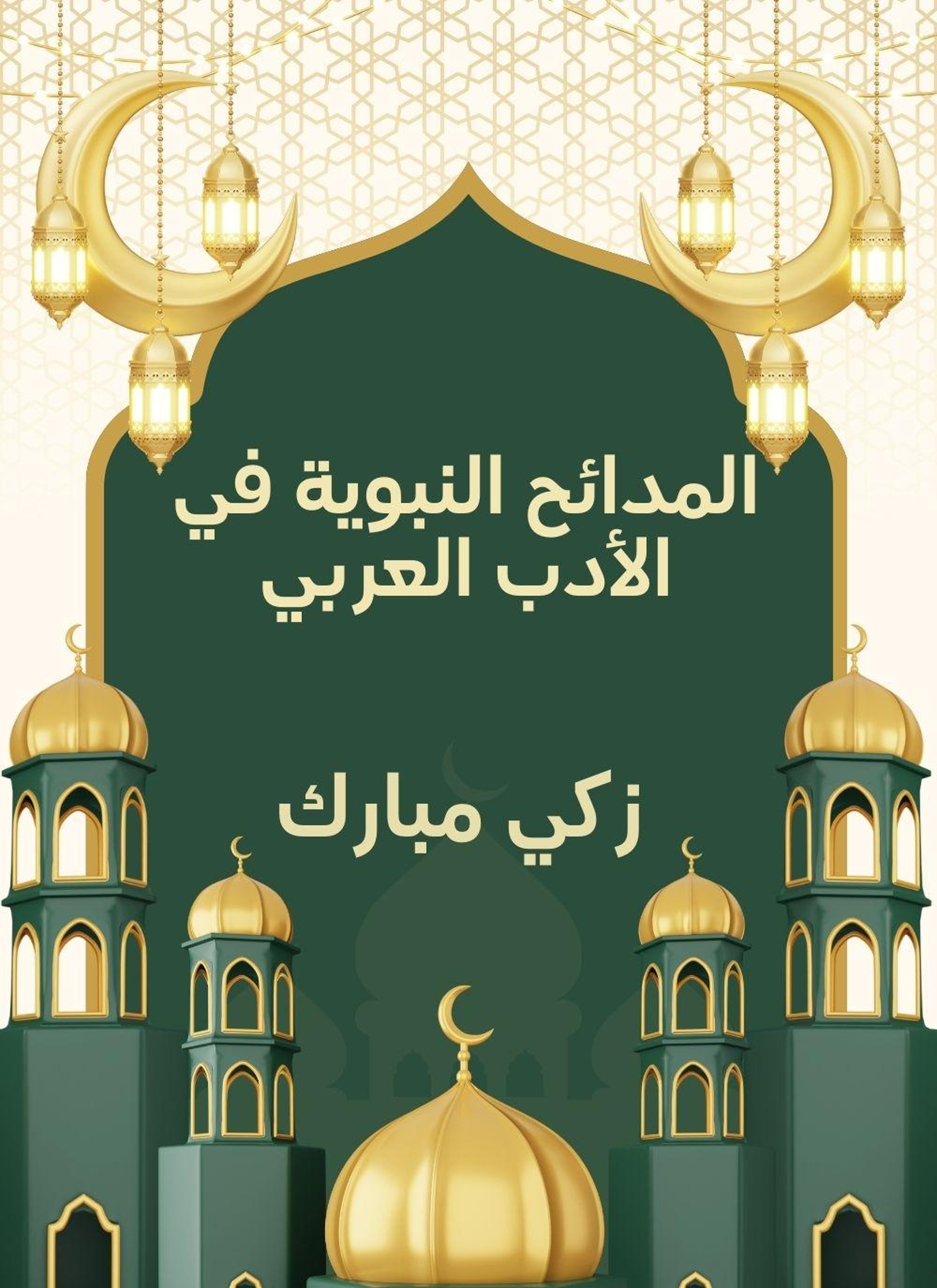 المدائح النبوية في الادب العربي