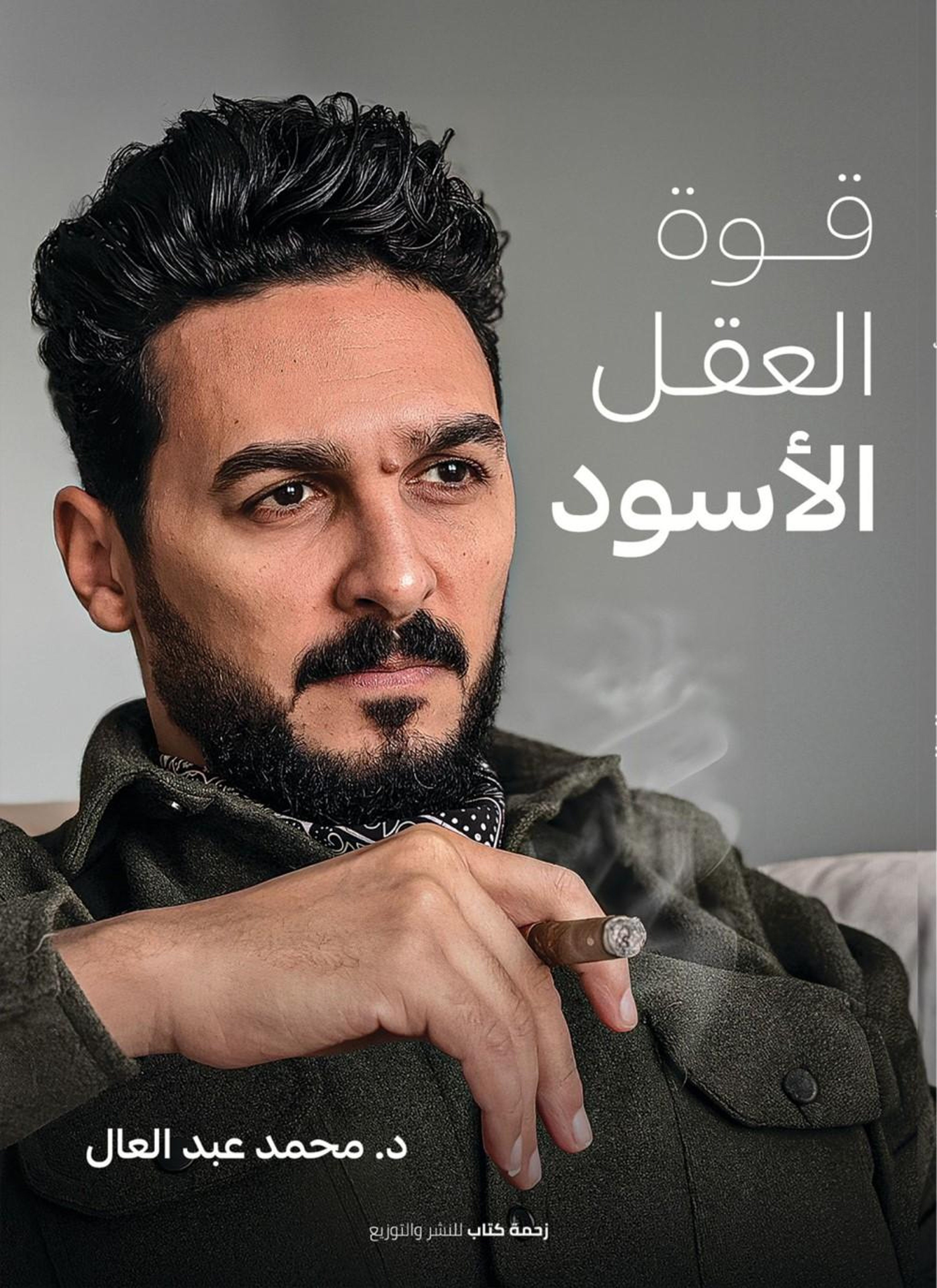 قوة العقل الأسود
