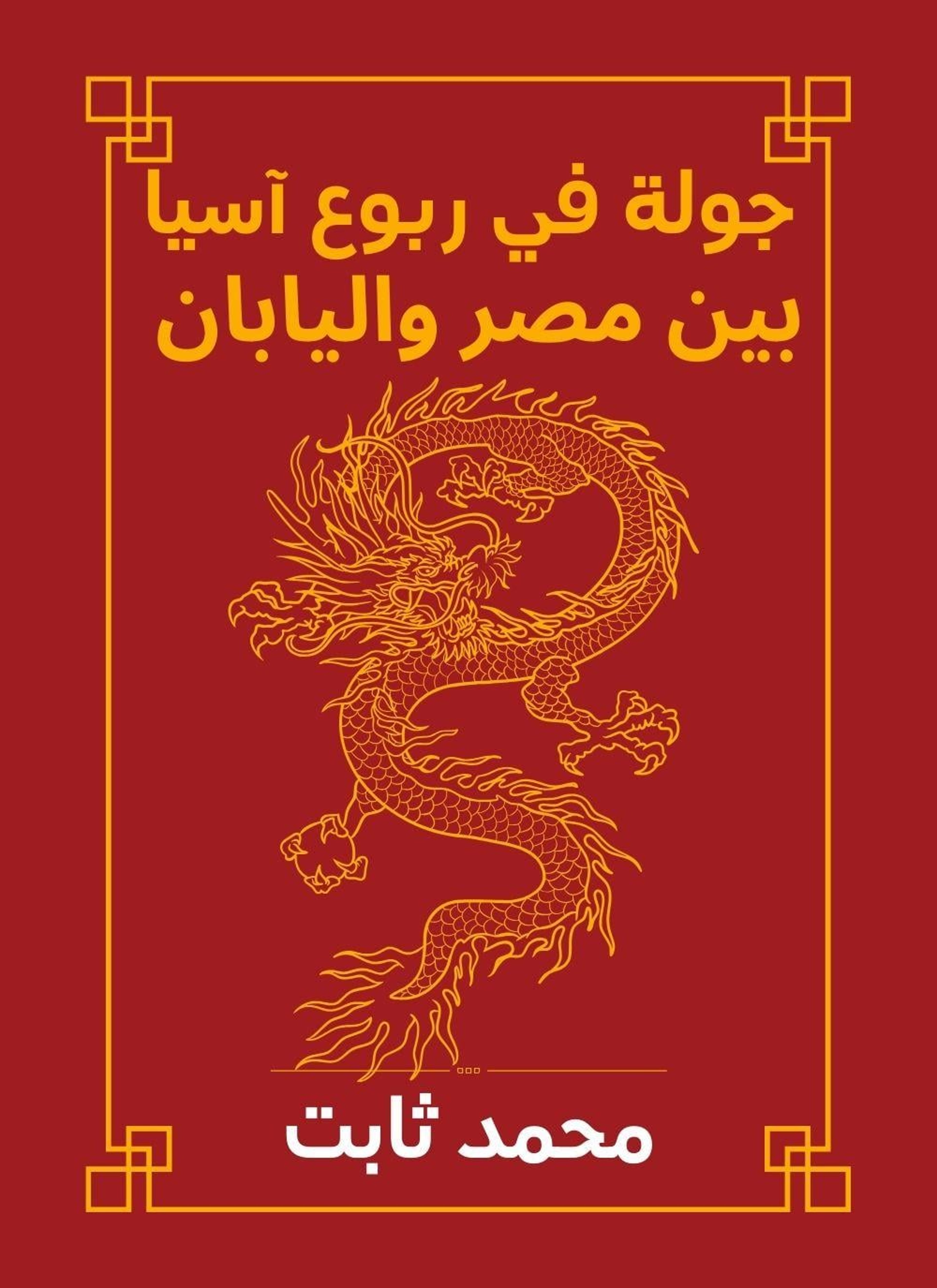 جولة في ربوع اسيا