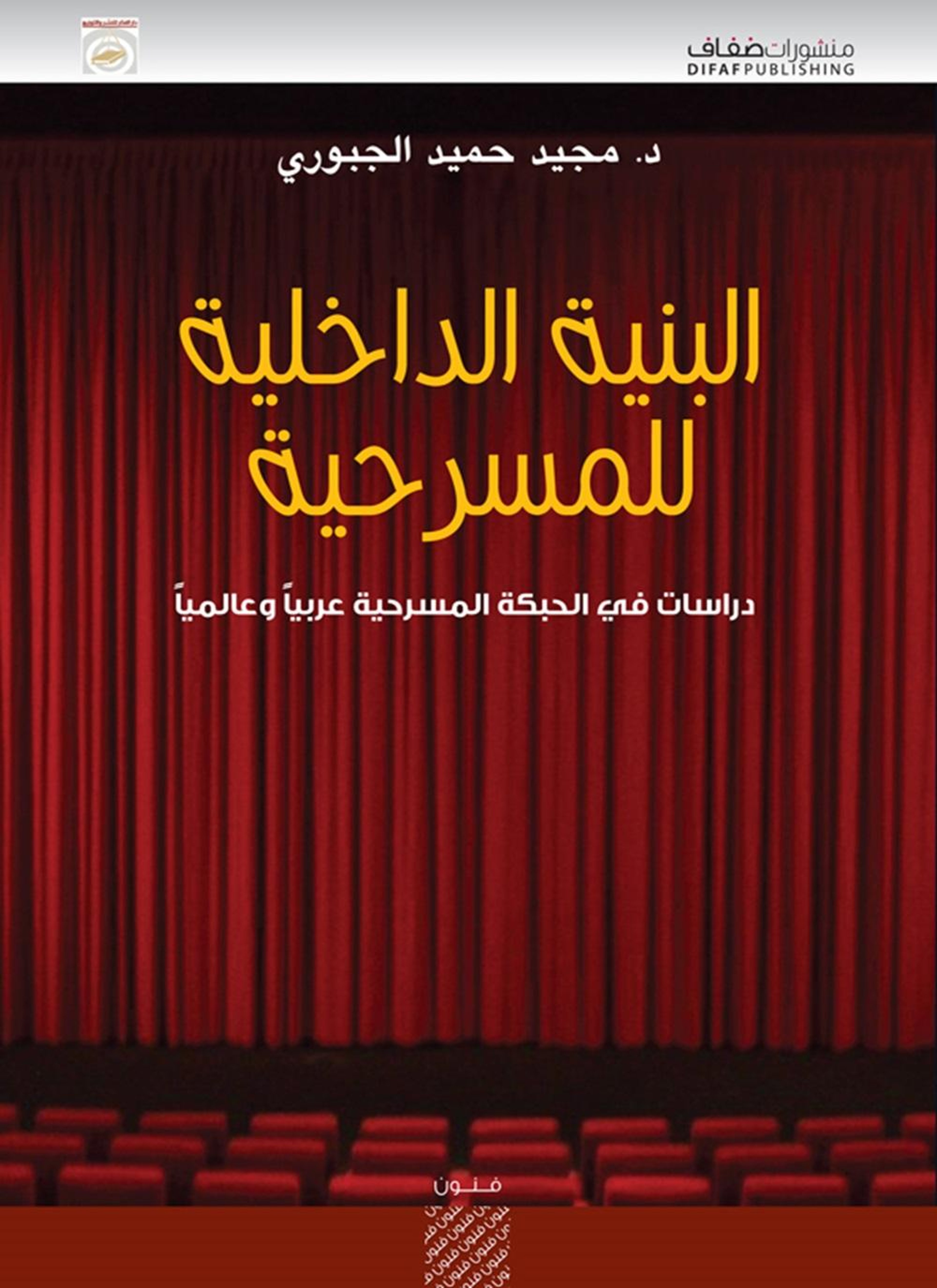 البنية الداخلية للمسرحية