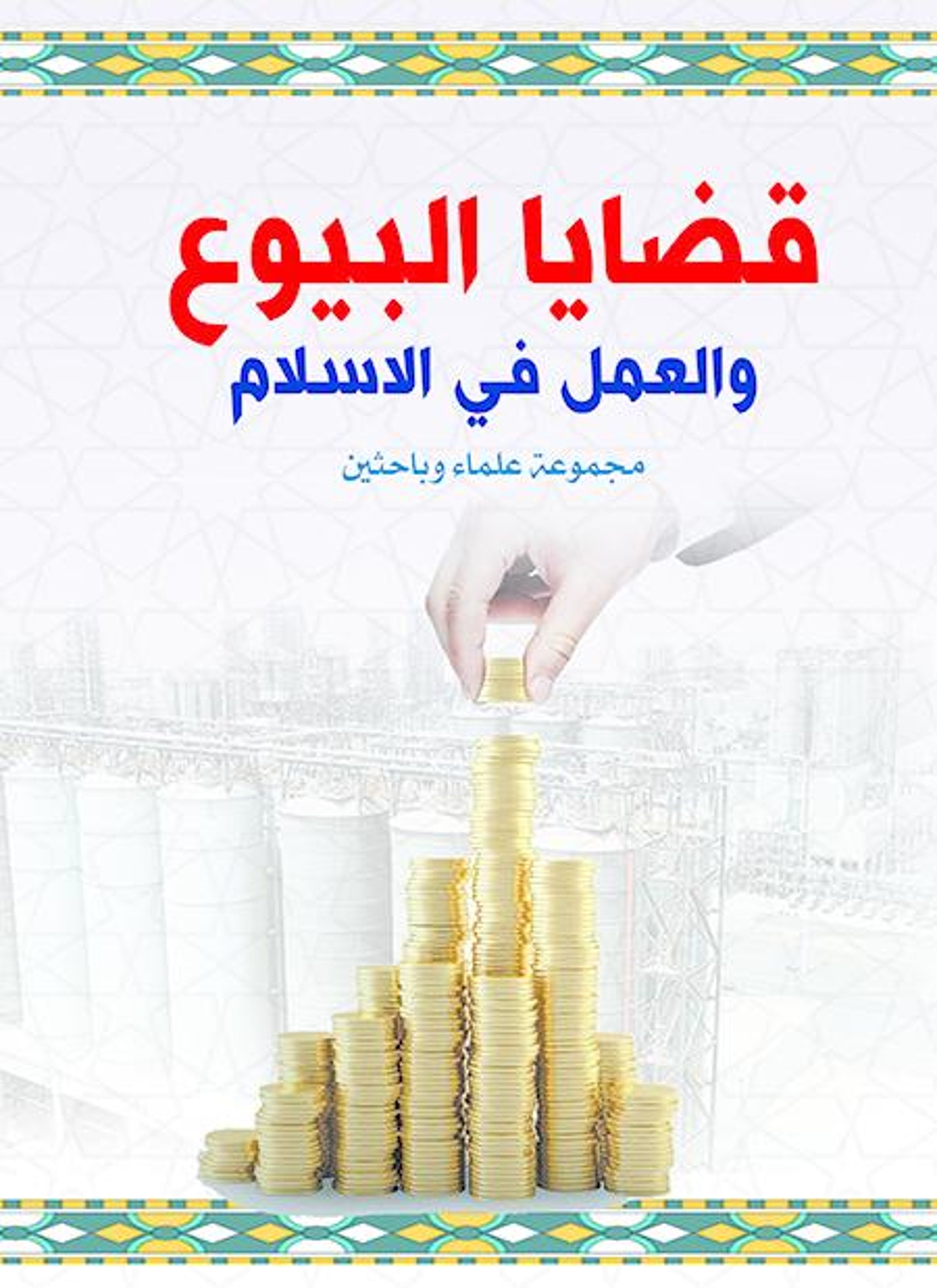 قضايا البيوع والعمل في الاسلام
