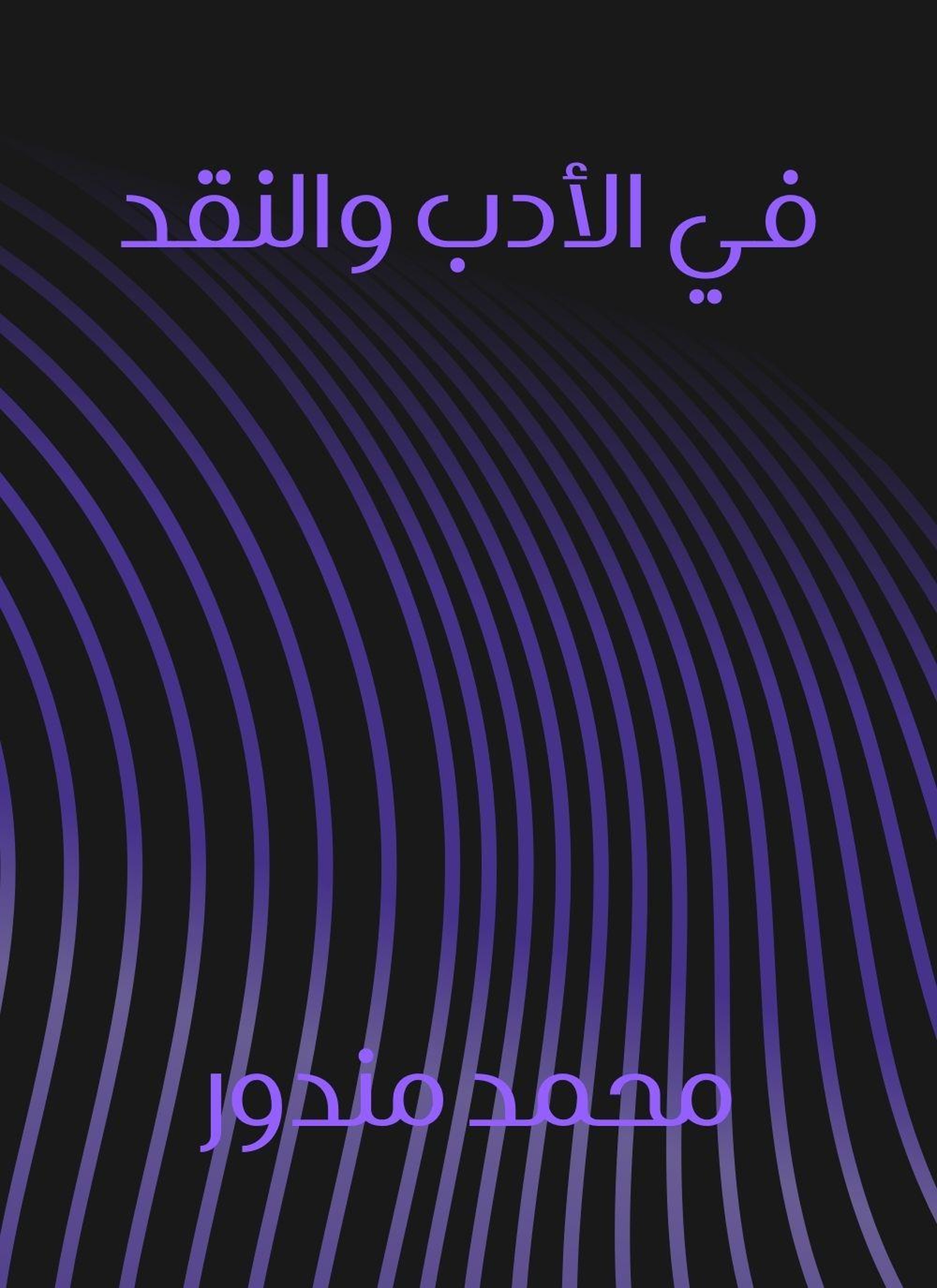 في الأدب والنقد