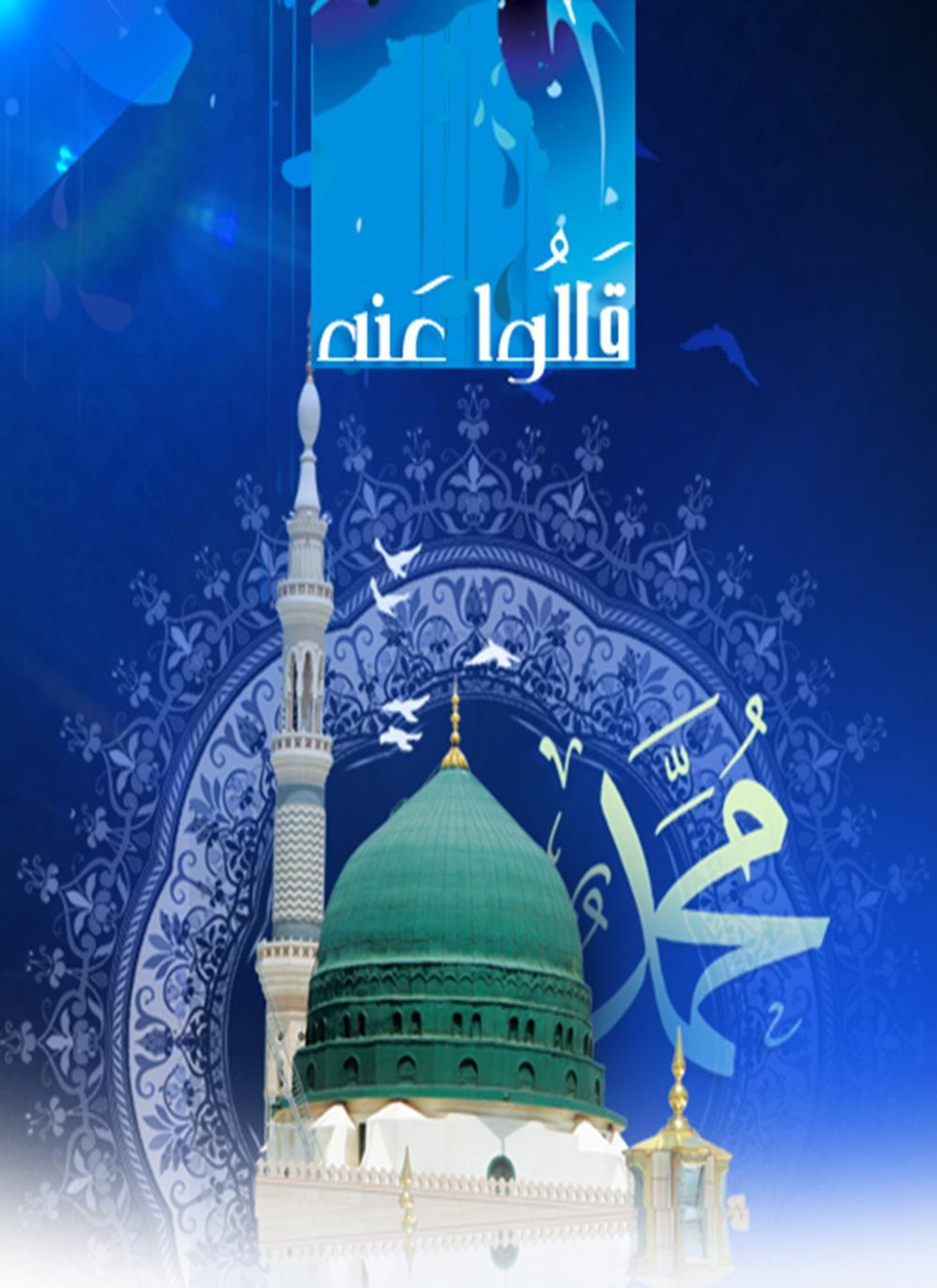 قالوا عنه