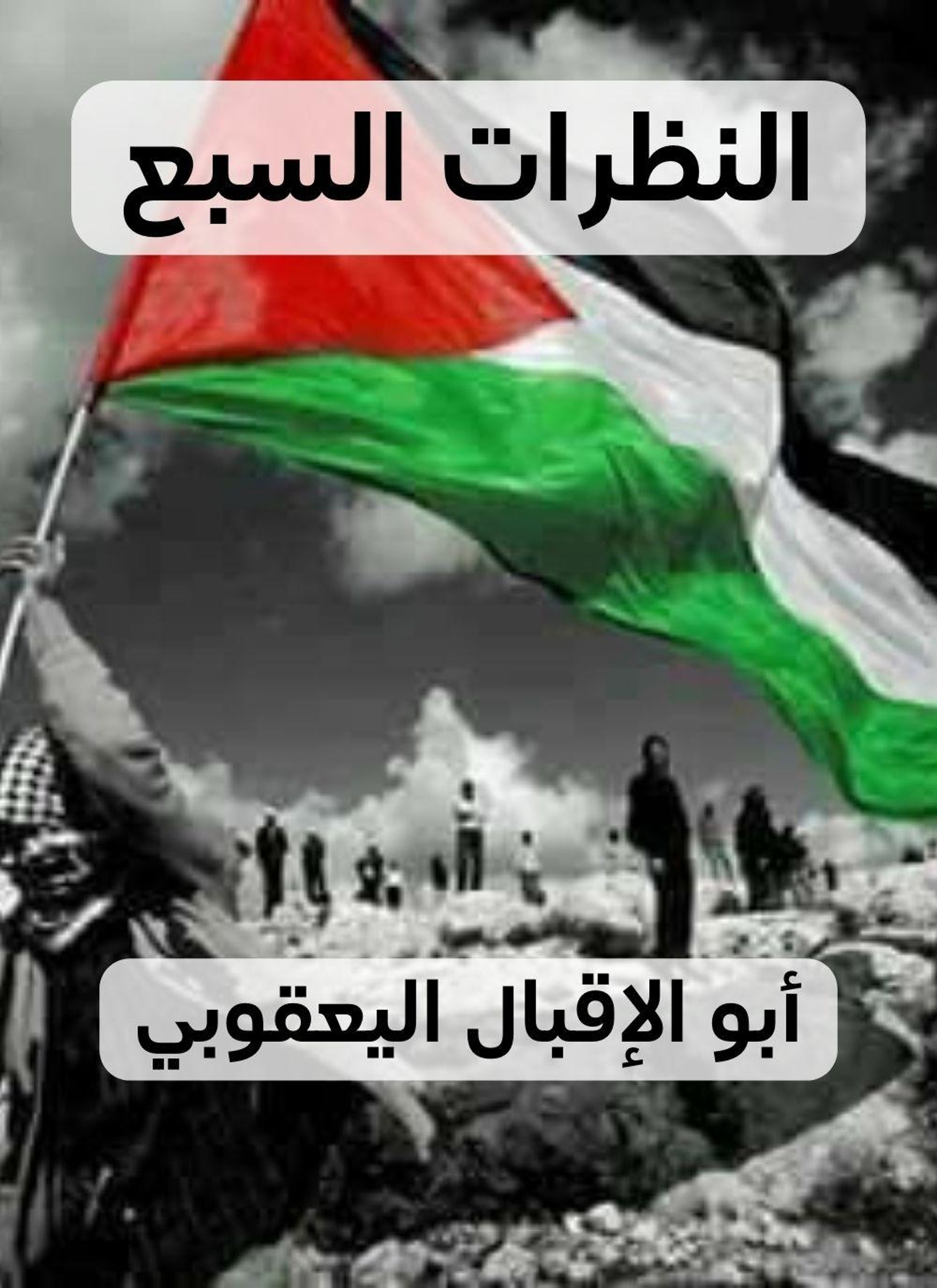 النظرات السبع