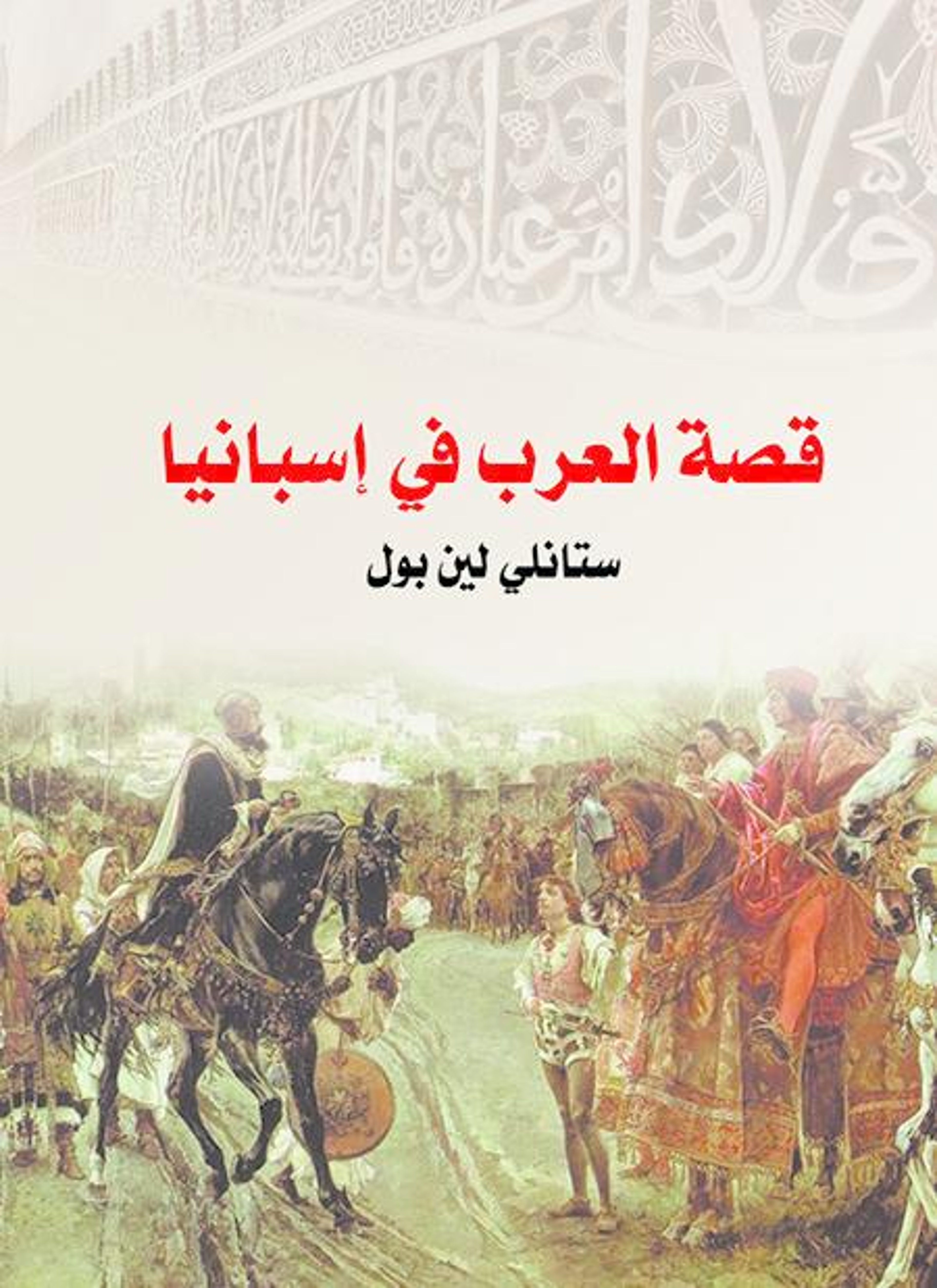 قصة العرب في إسبانيا