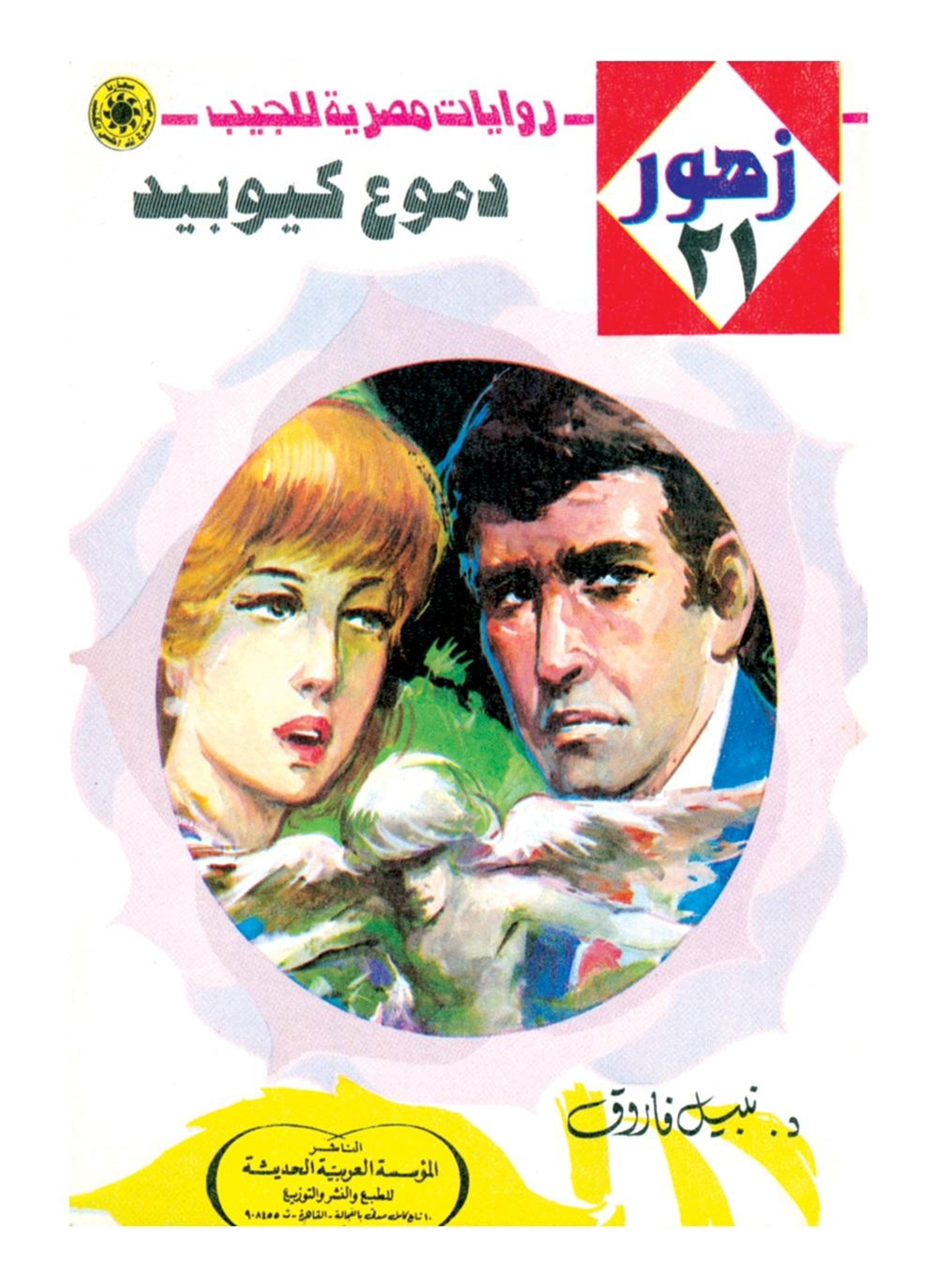دموع كيوبيد