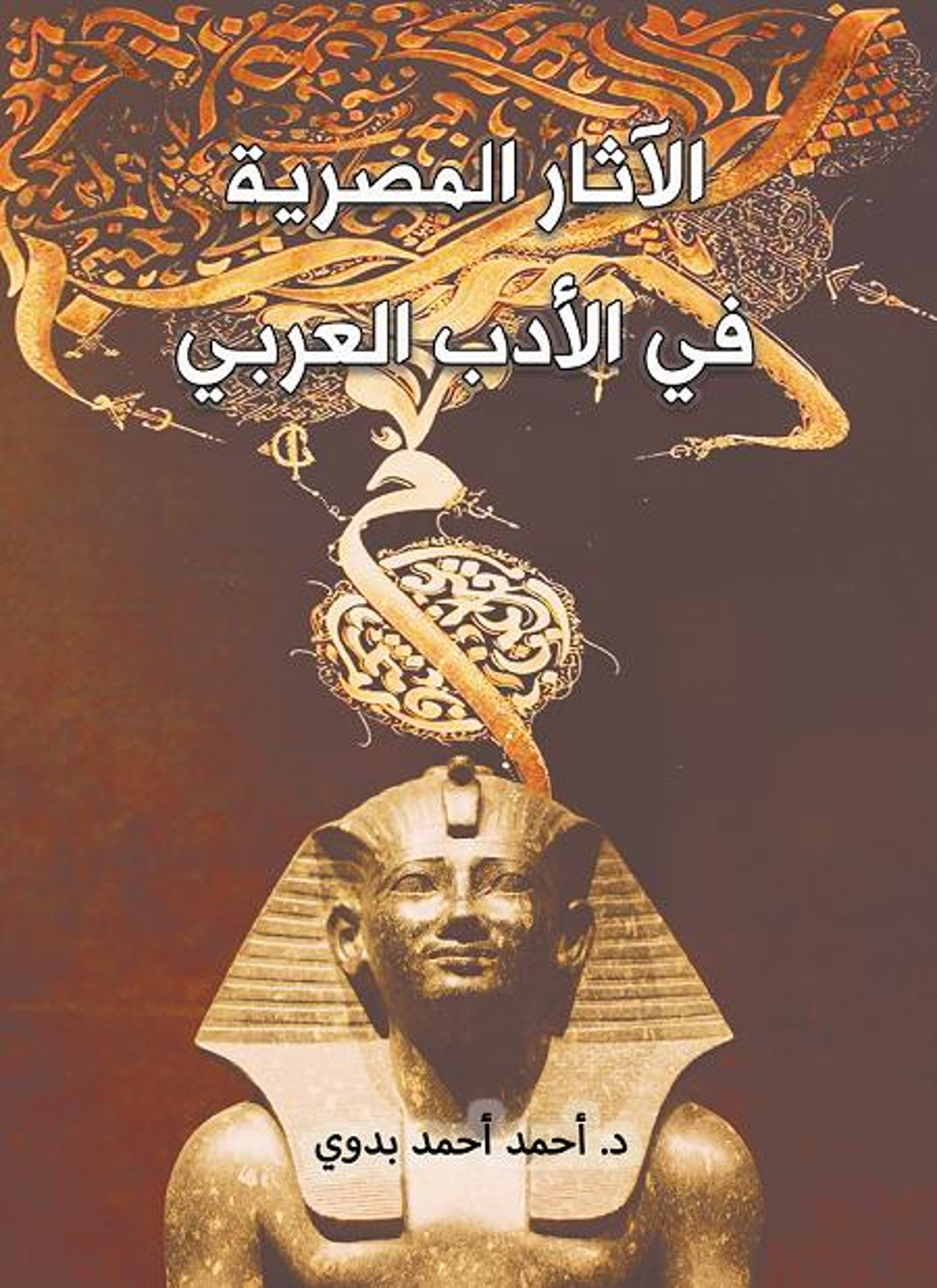 الآثار المصرية في الأدب العربي